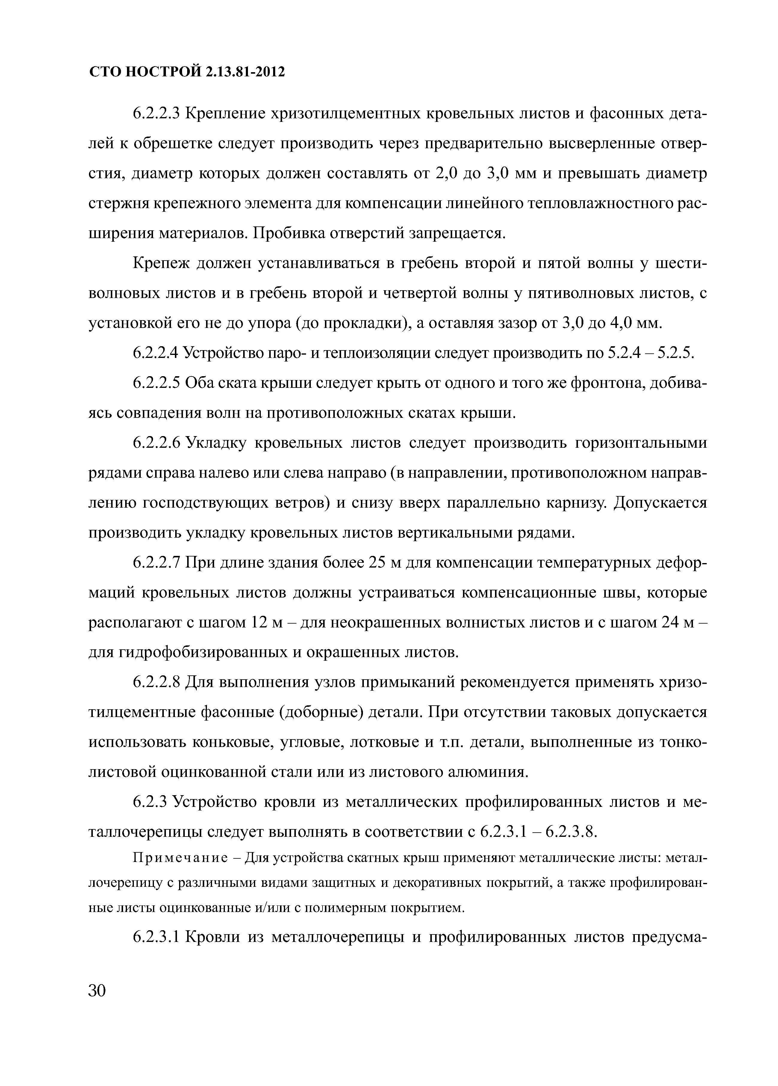 СТО НОСТРОЙ 2.13.81-2012