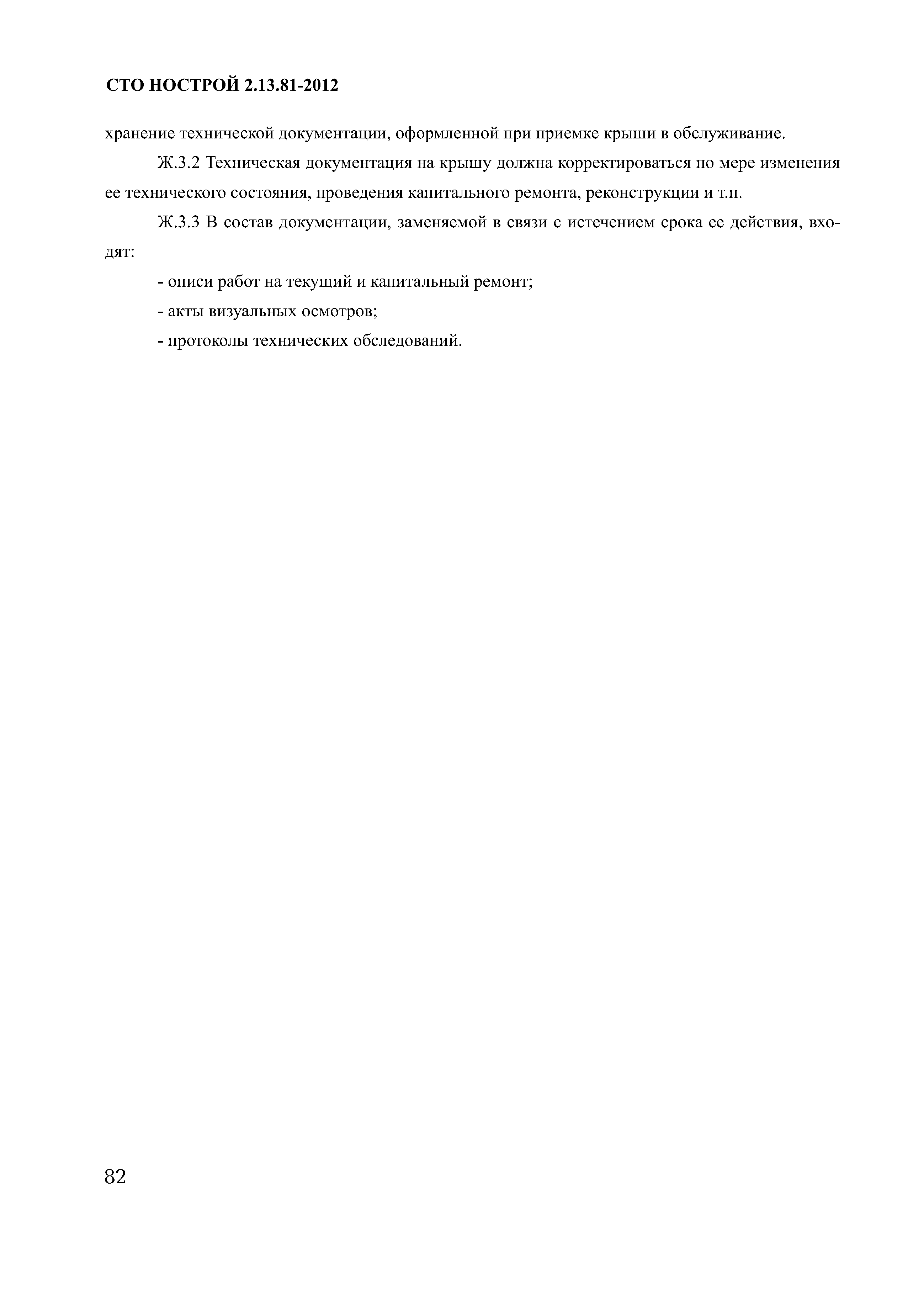СТО НОСТРОЙ 2.13.81-2012