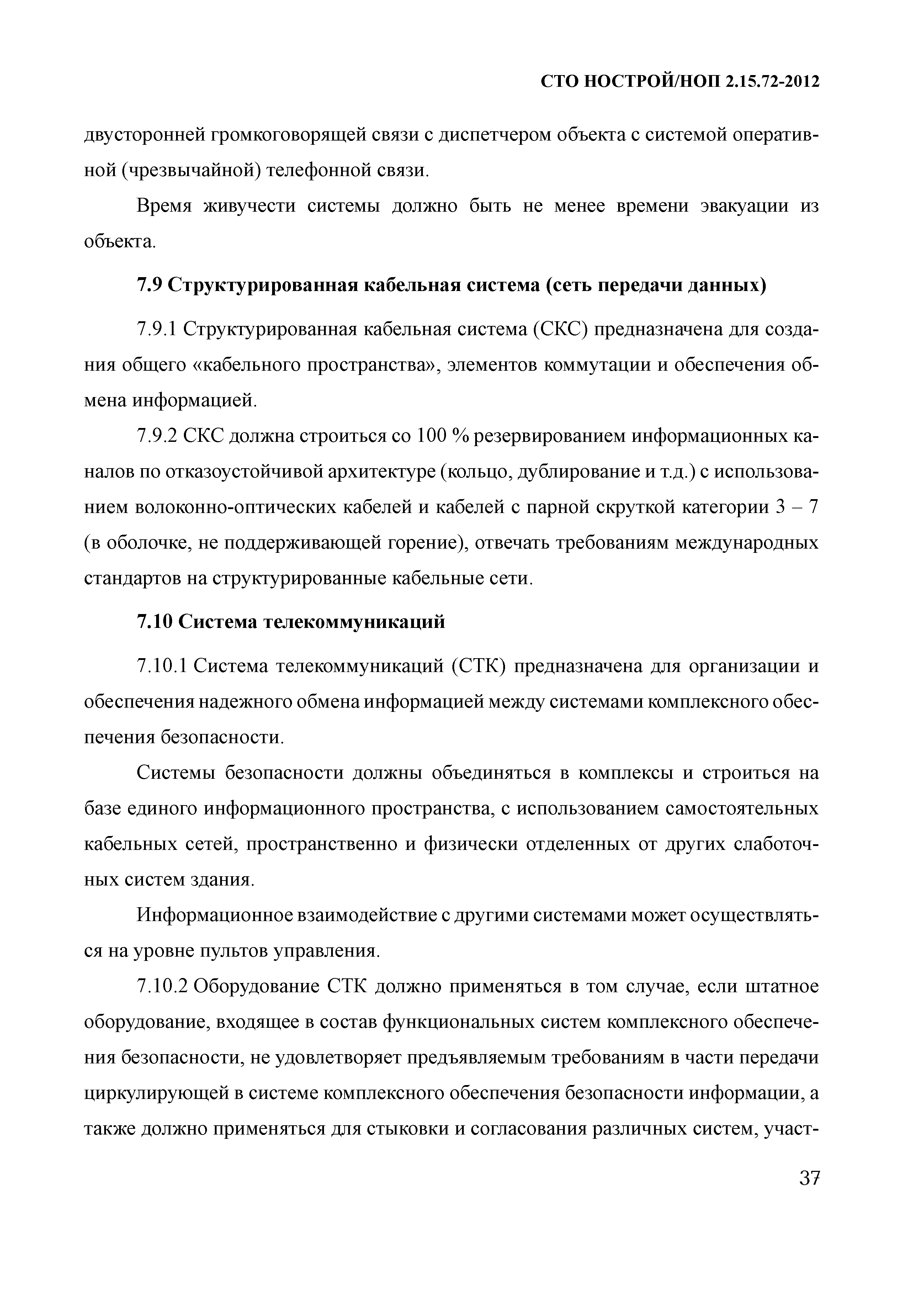 СТО НОСТРОЙ/НОП 2.15.72-2012