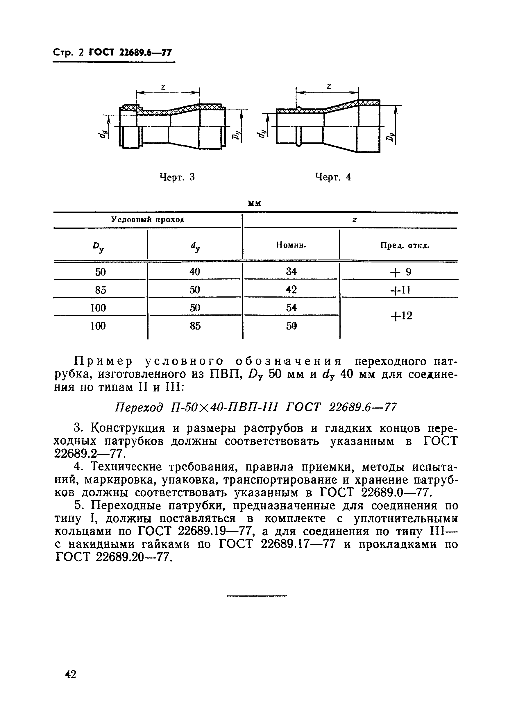 ГОСТ 22689.6-77