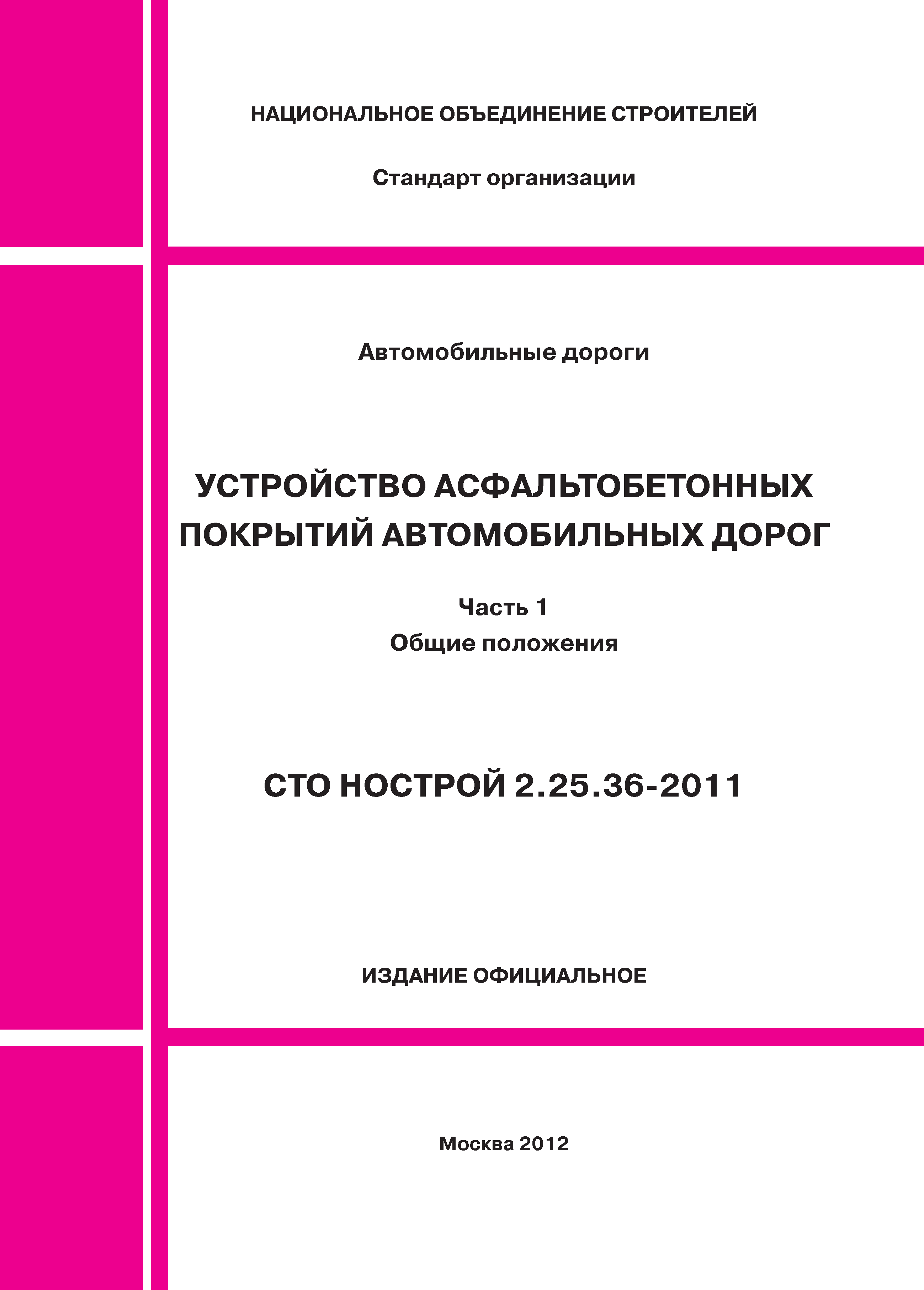 СТО НОСТРОЙ 2.25.36-2011