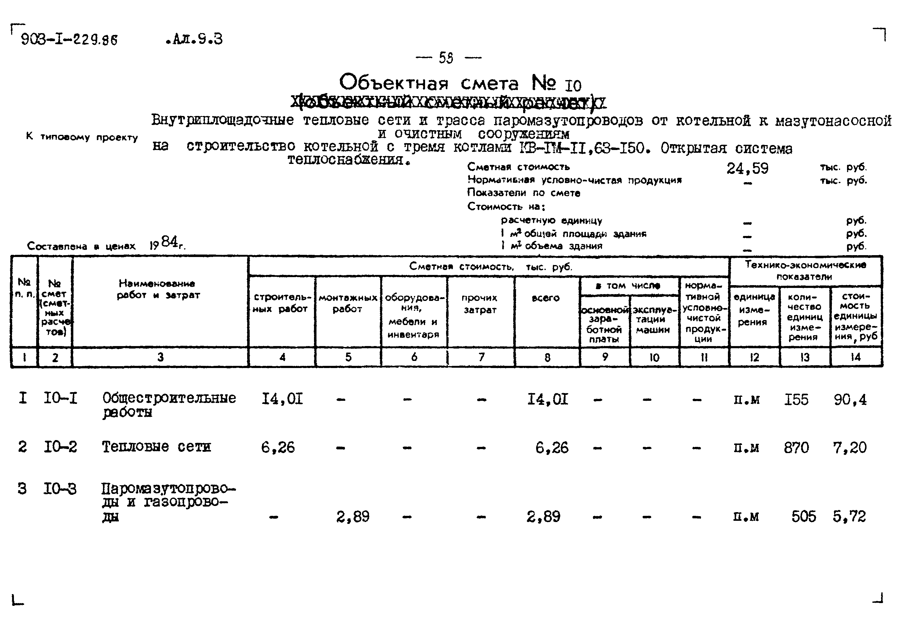 Типовой проект 903-1-229.86