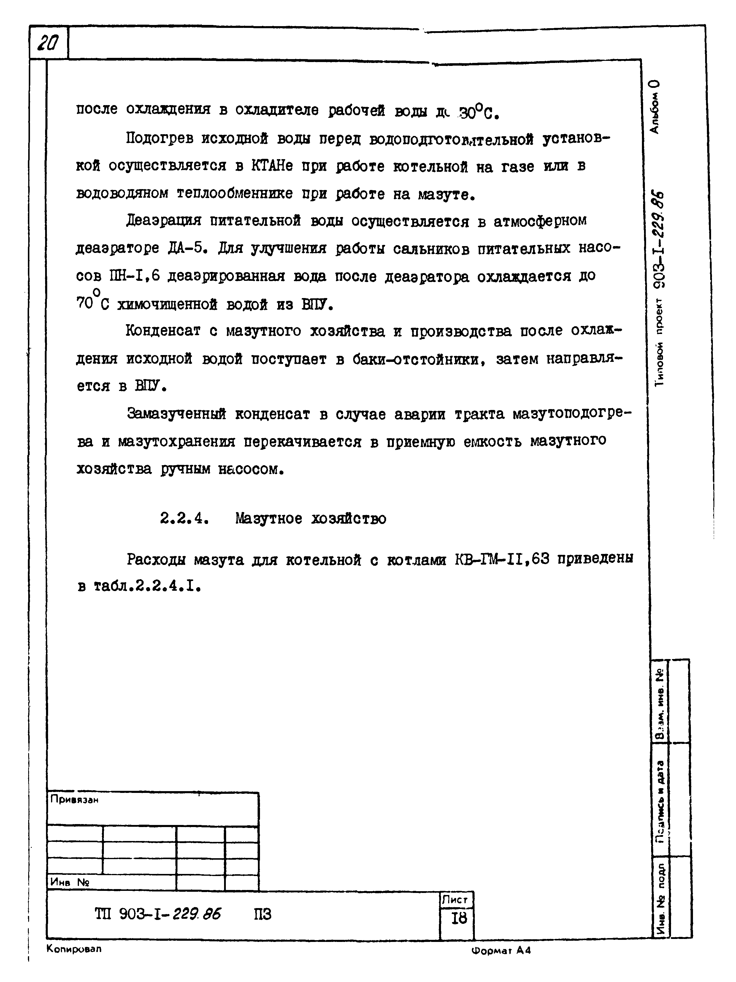 Типовой проект 903-1-229.86