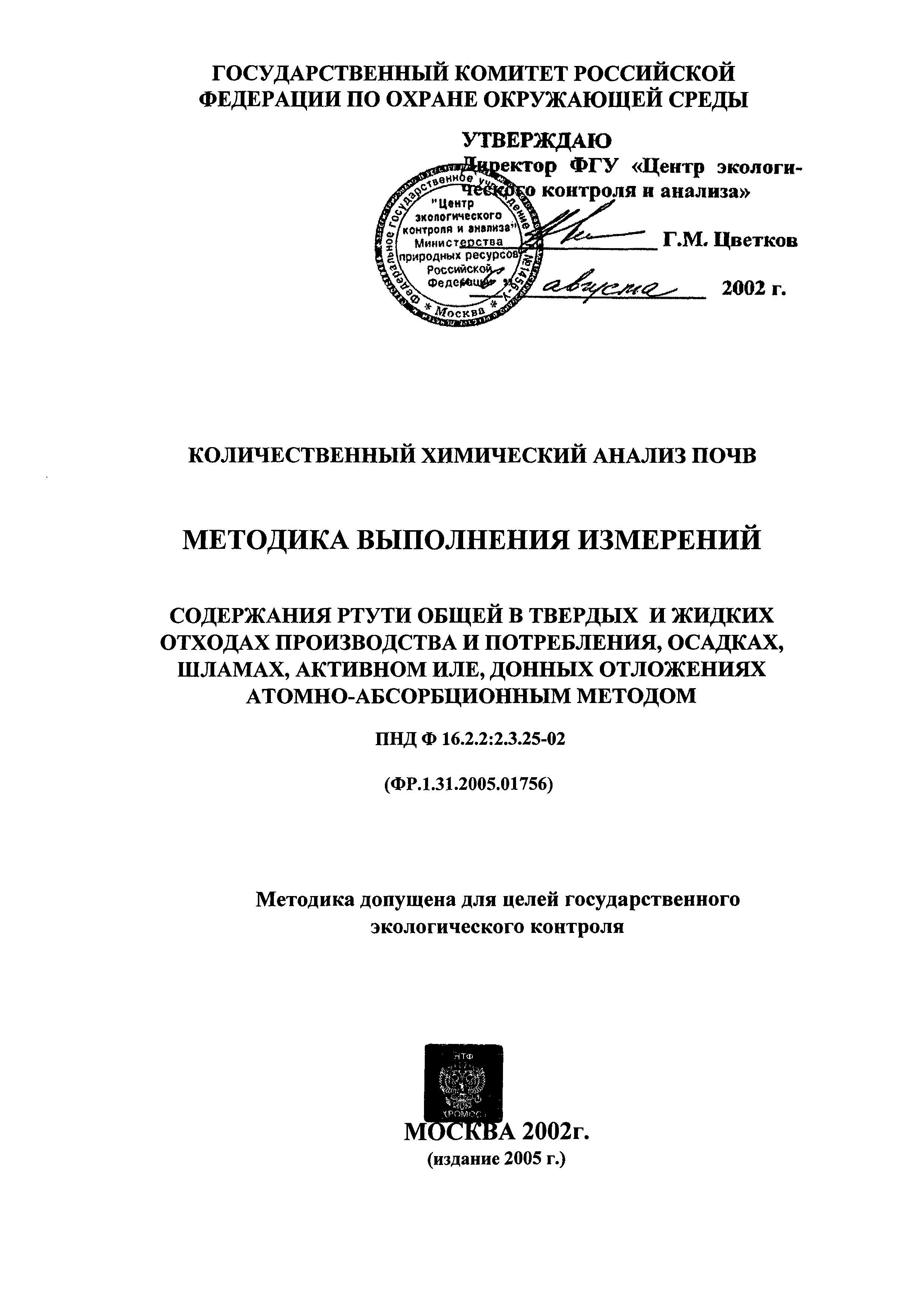 ПНД Ф 16.2.2:2.3:3.25-02