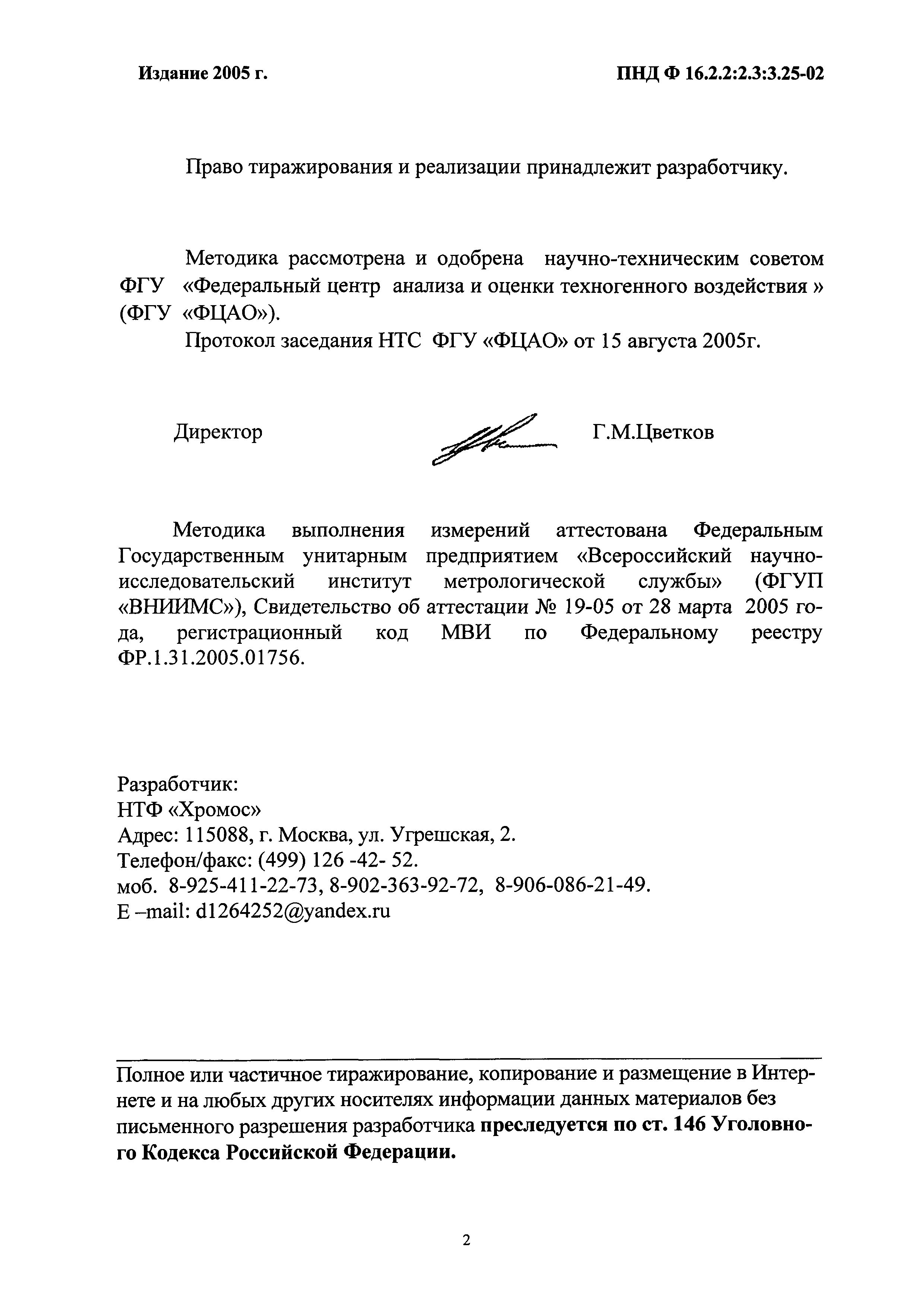 ПНД Ф 16.2.2:2.3:3.25-02