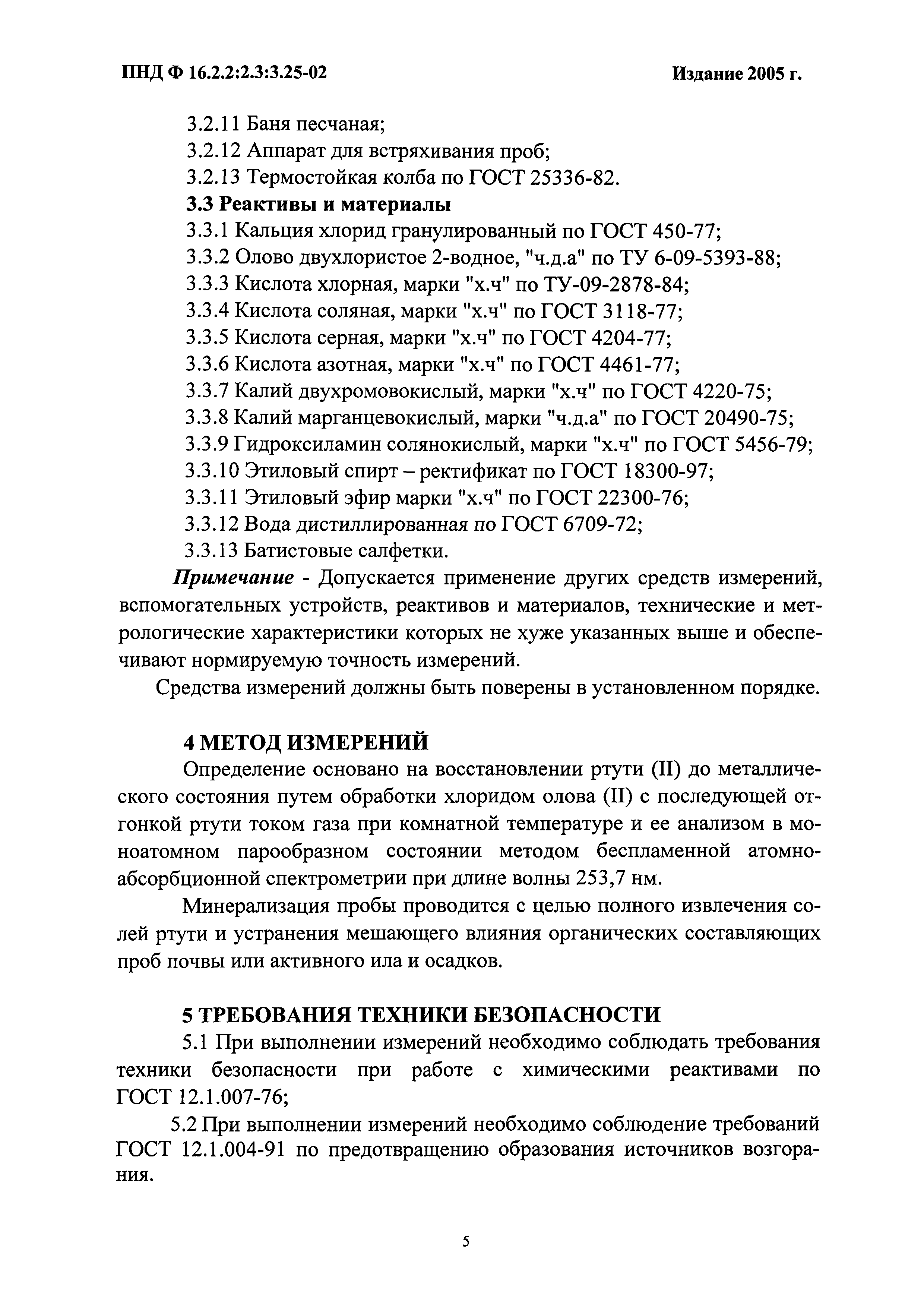 ПНД Ф 16.2.2:2.3:3.25-02