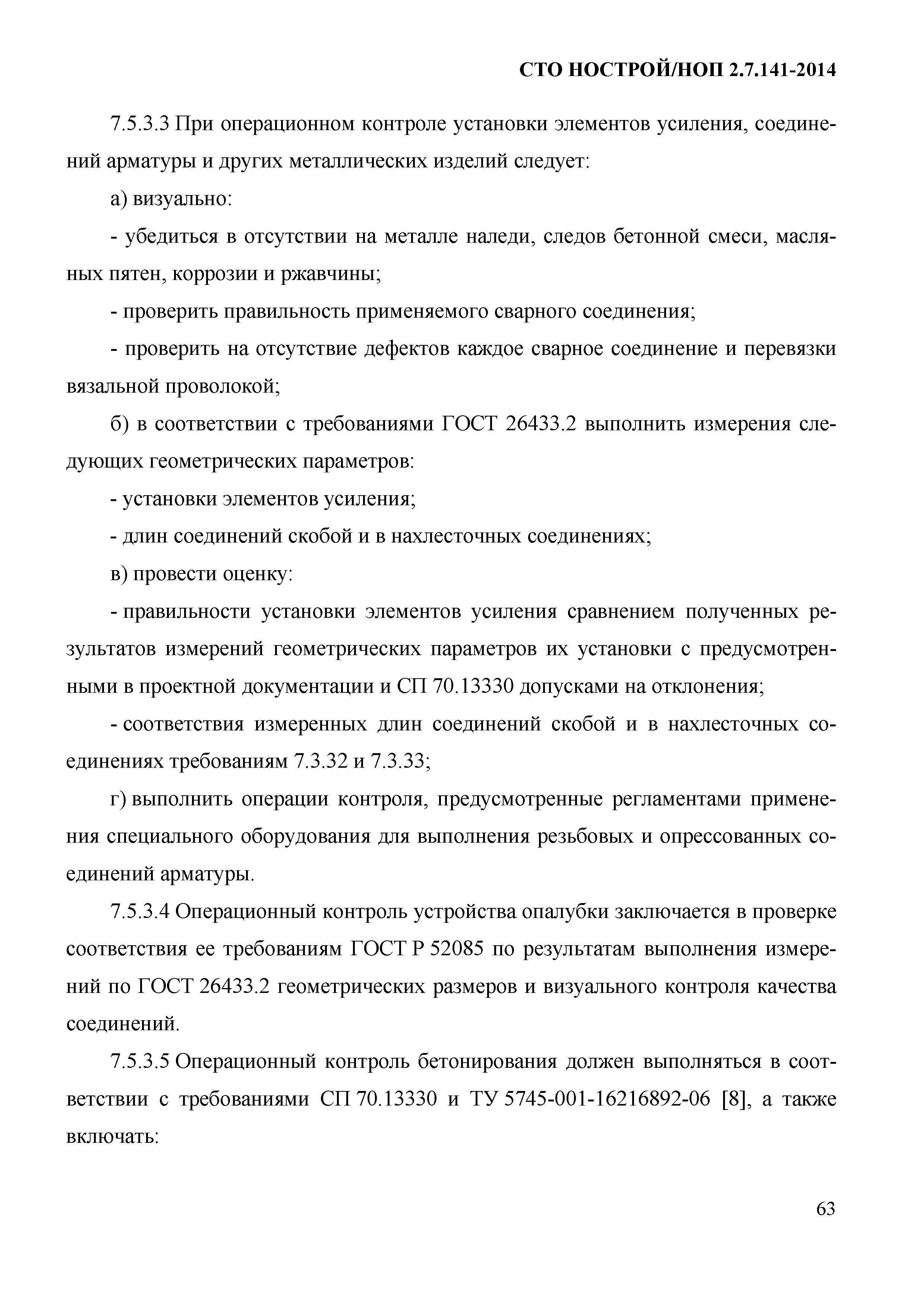 СТО НОСТРОЙ/НОП 2.7.141-2014