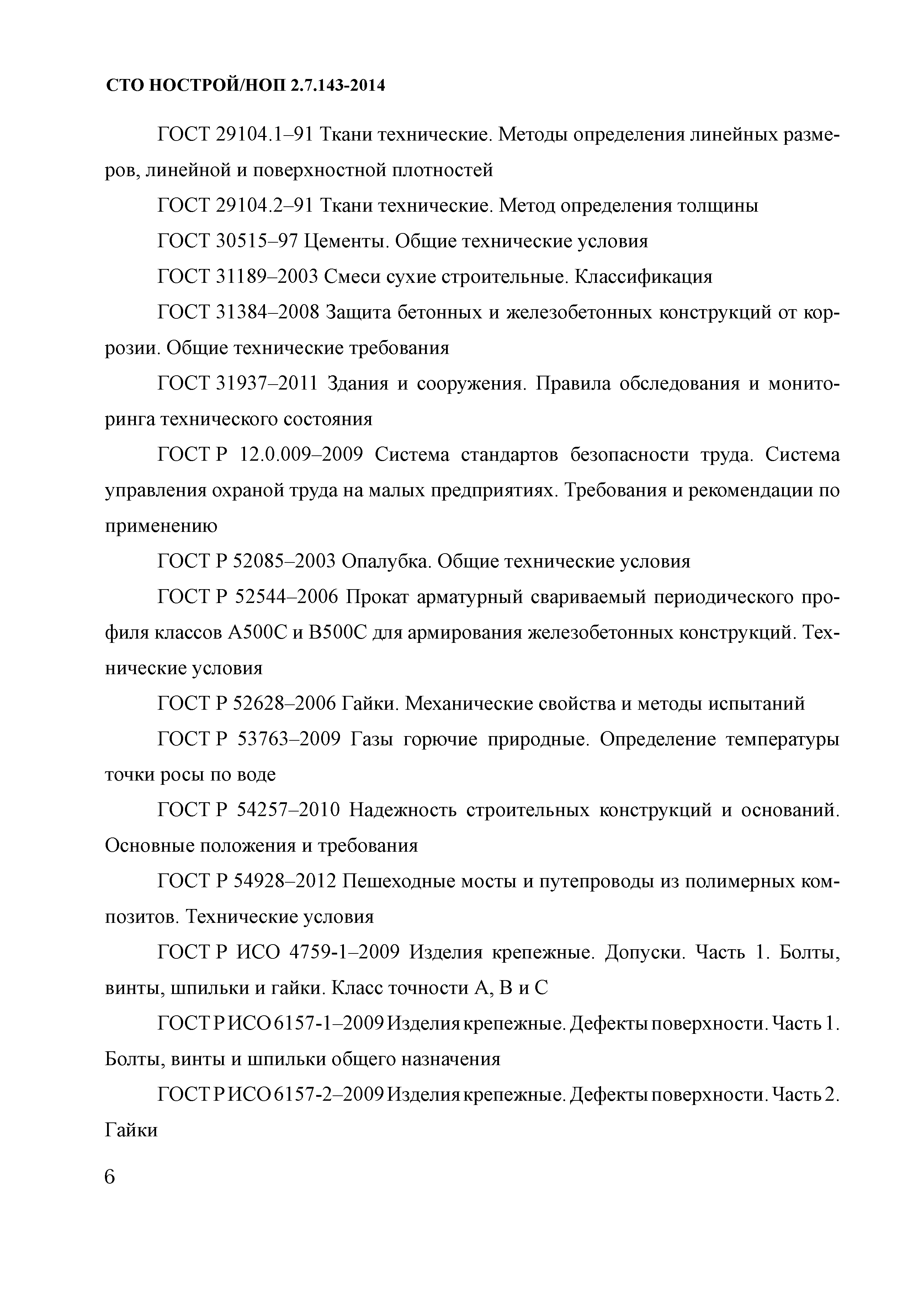 СТО НОСТРОЙ/НОП 2.7.143-2014