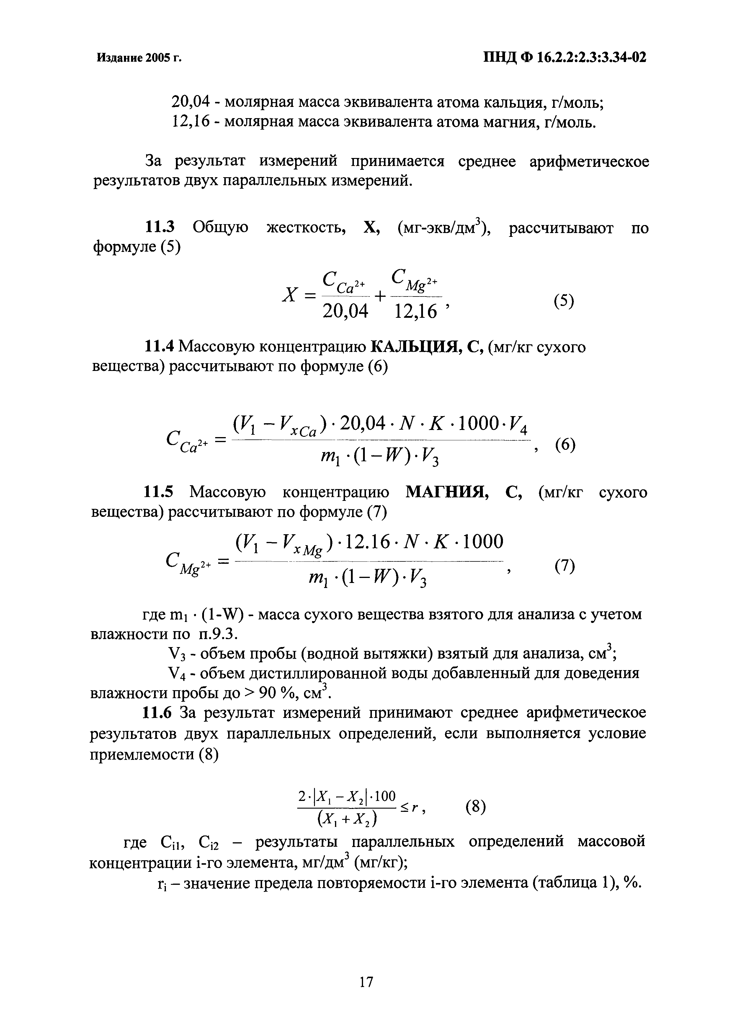 ПНД Ф 16.2.2:2.3:3.34-02