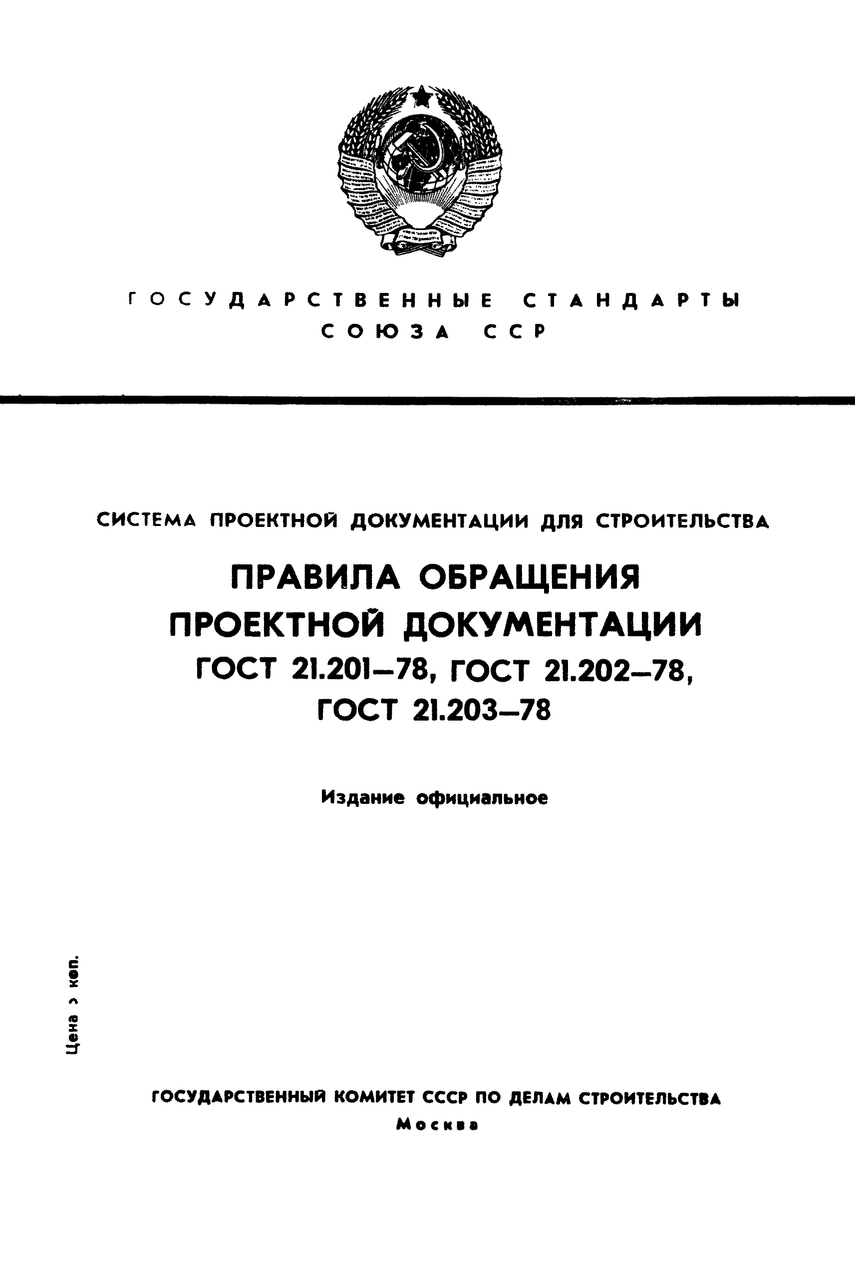 ГОСТ 21.201-78