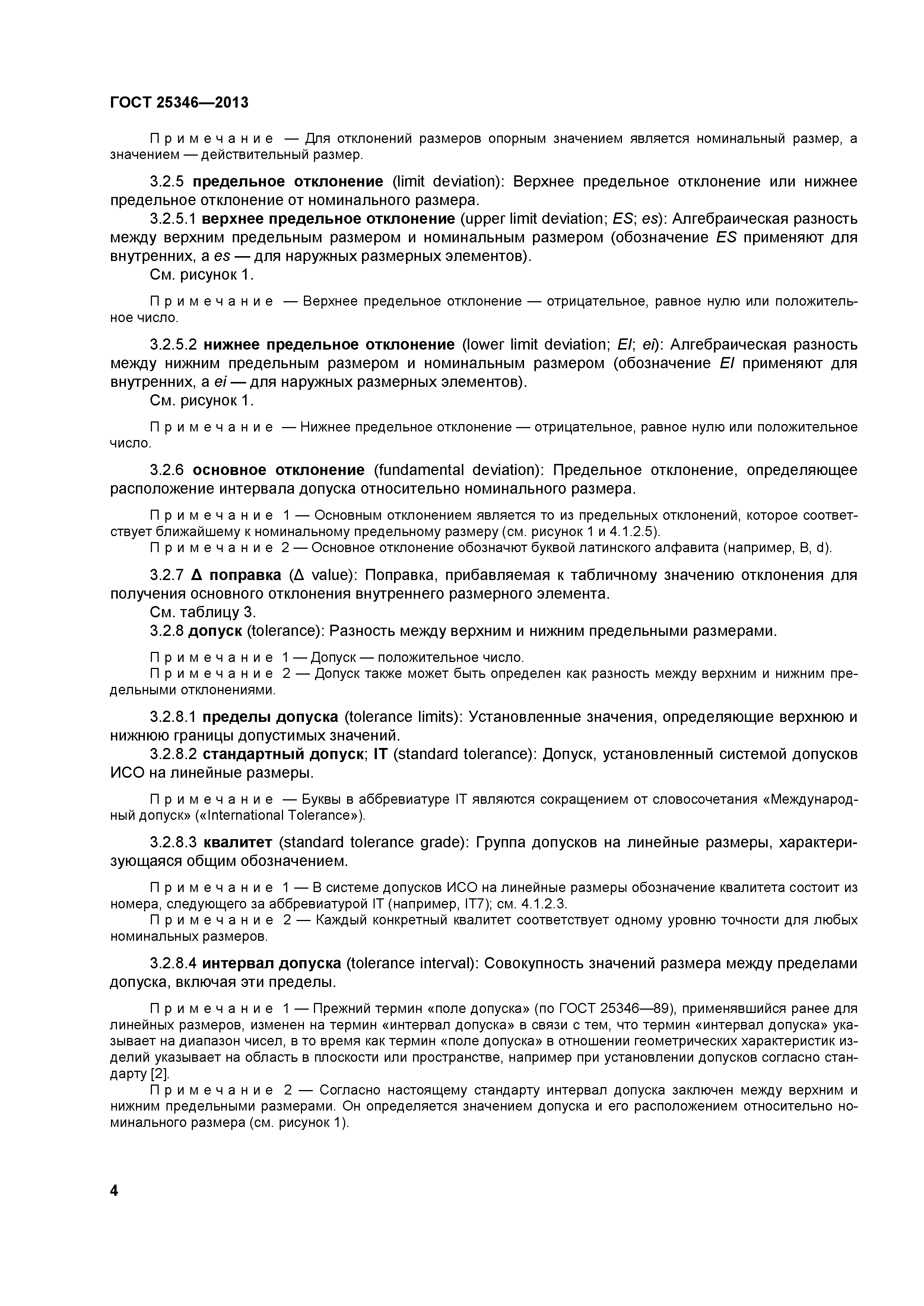 ГОСТ 25346-2013