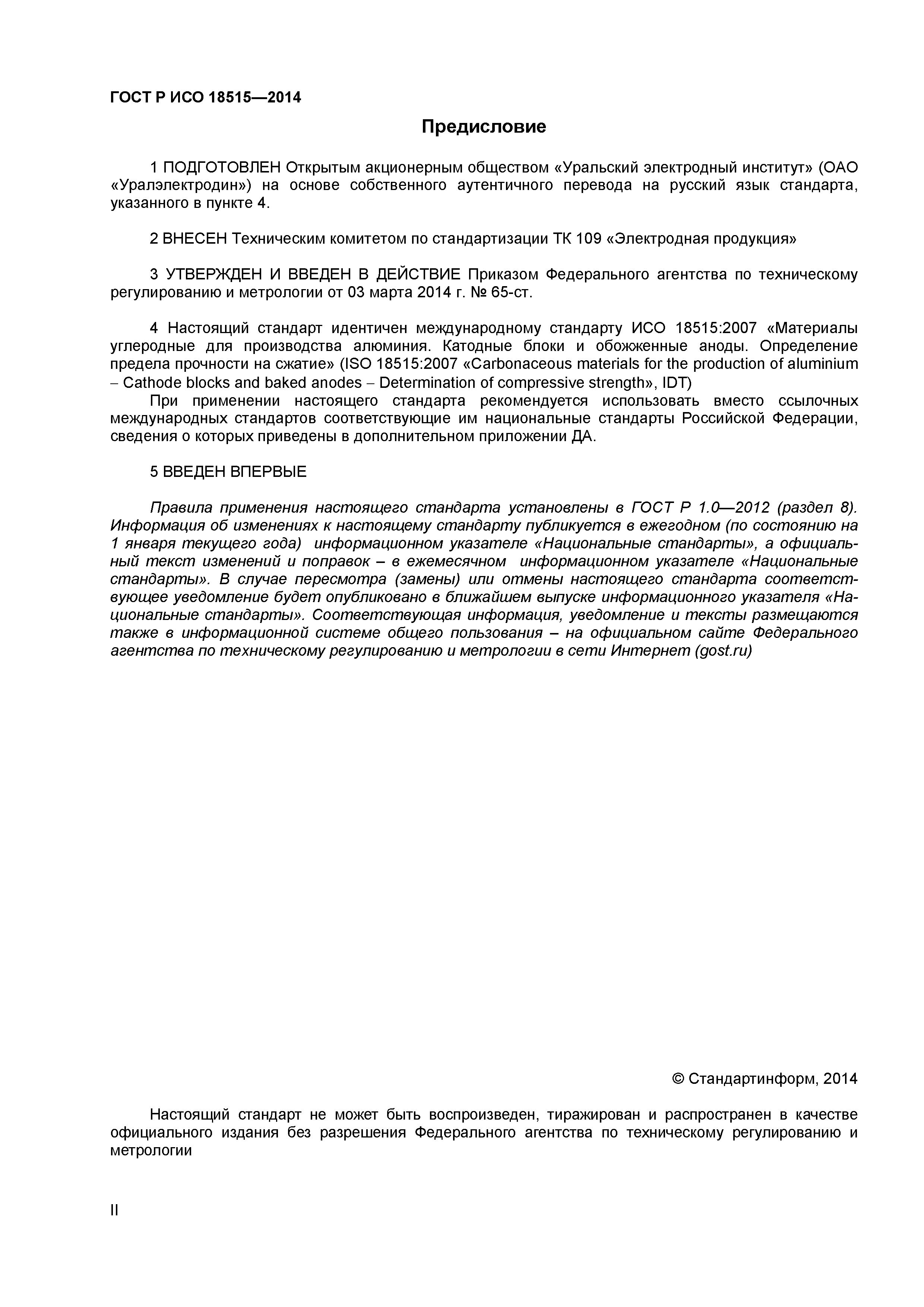 ГОСТ Р ИСО 18515-2014