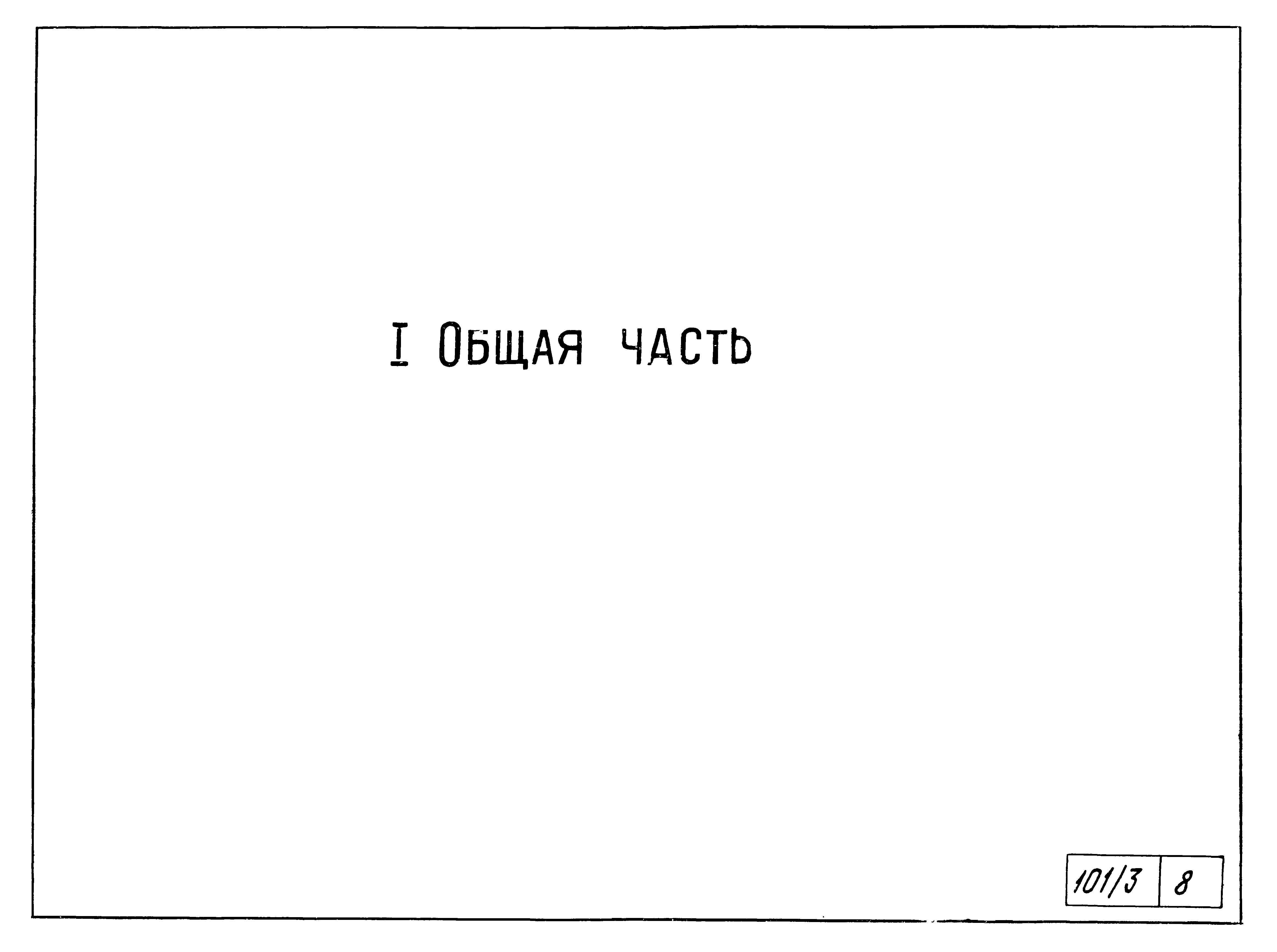 Типовой проект