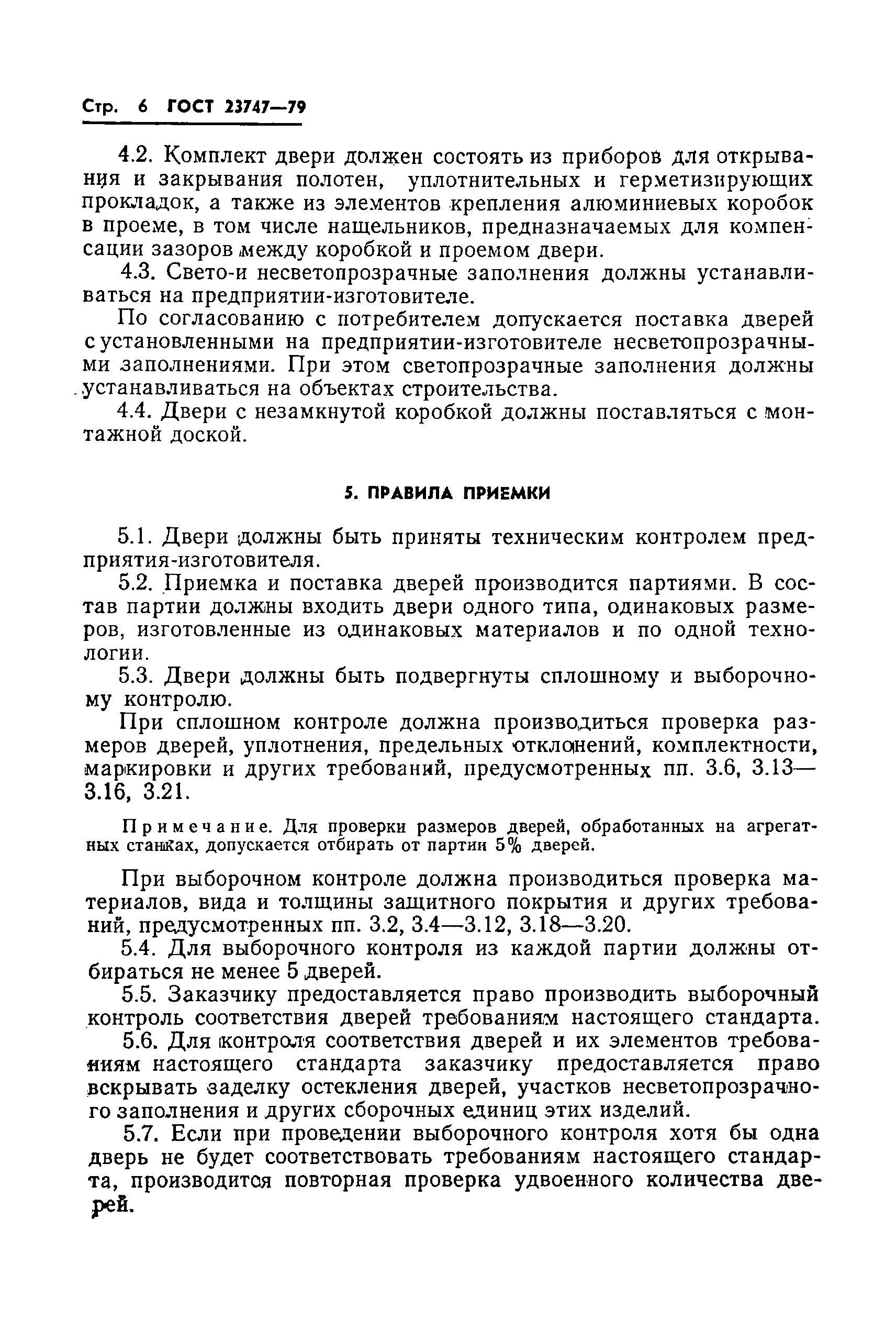 ГОСТ 23747-79