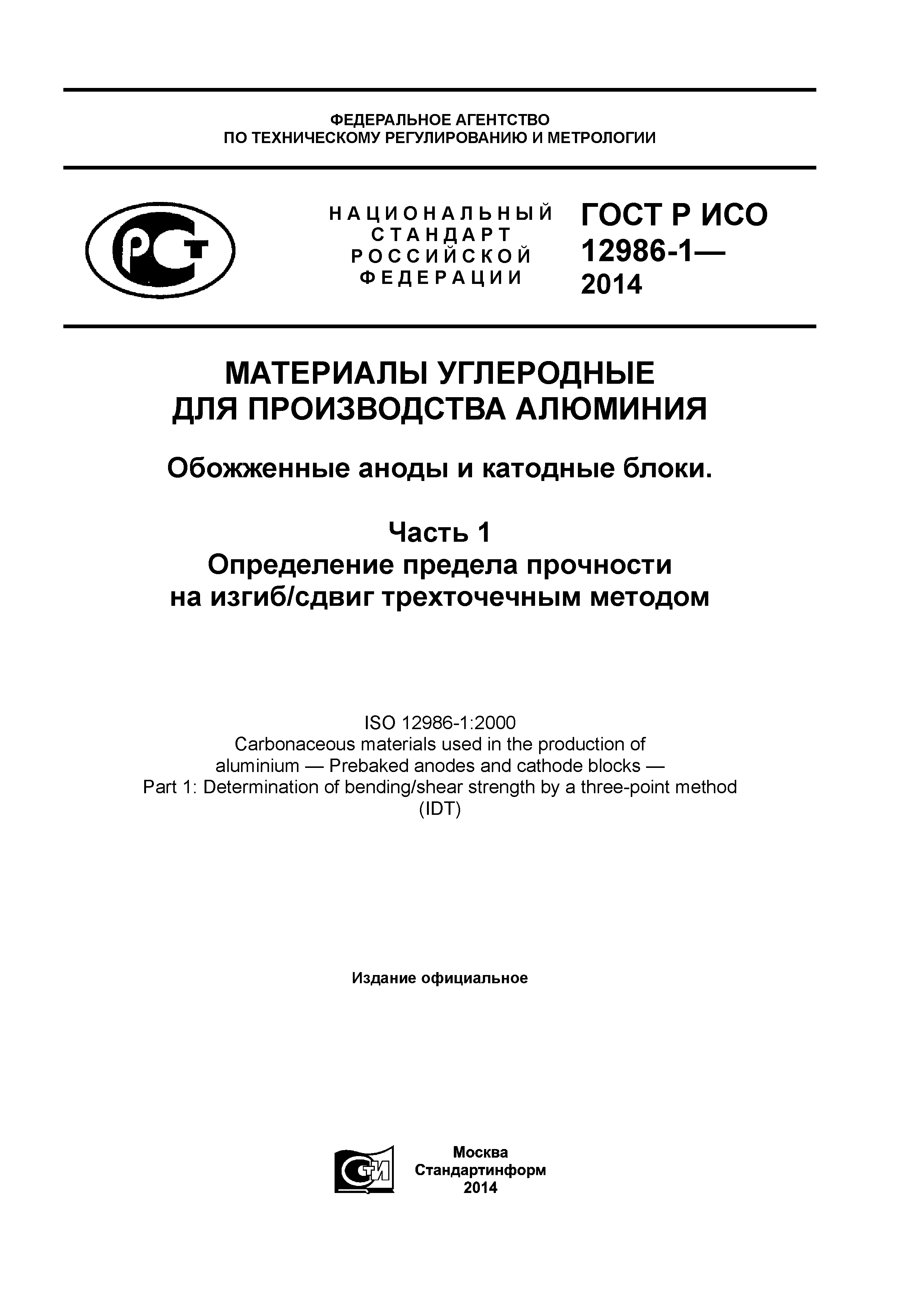 ГОСТ Р ИСО 12986-1-2014