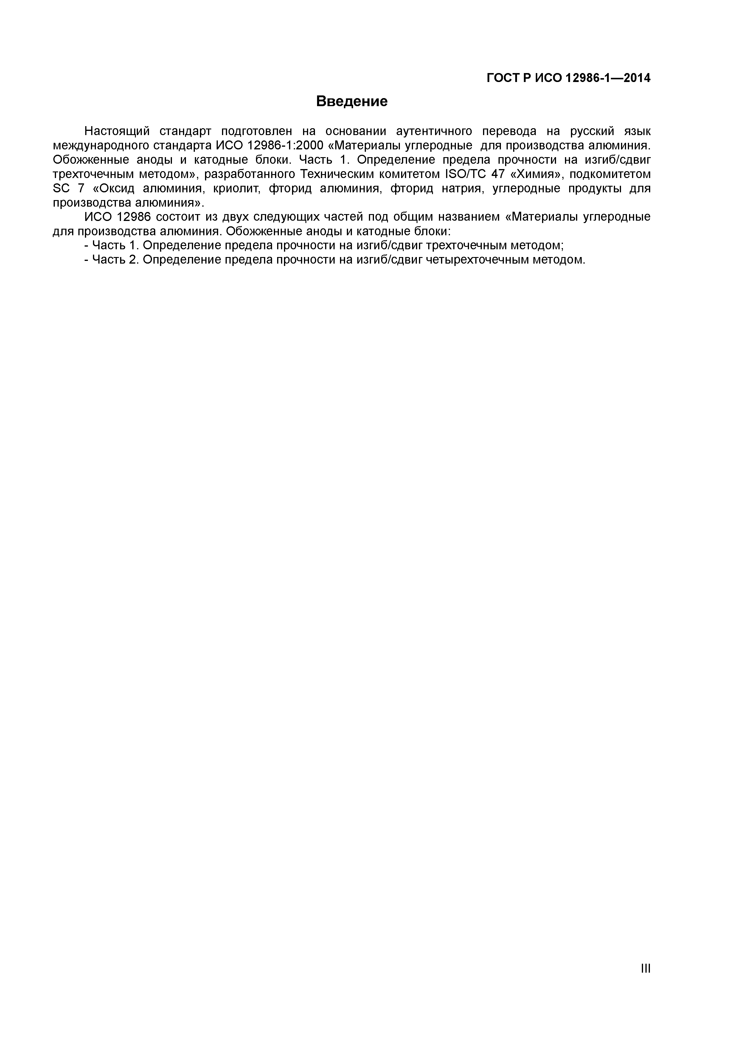 ГОСТ Р ИСО 12986-1-2014