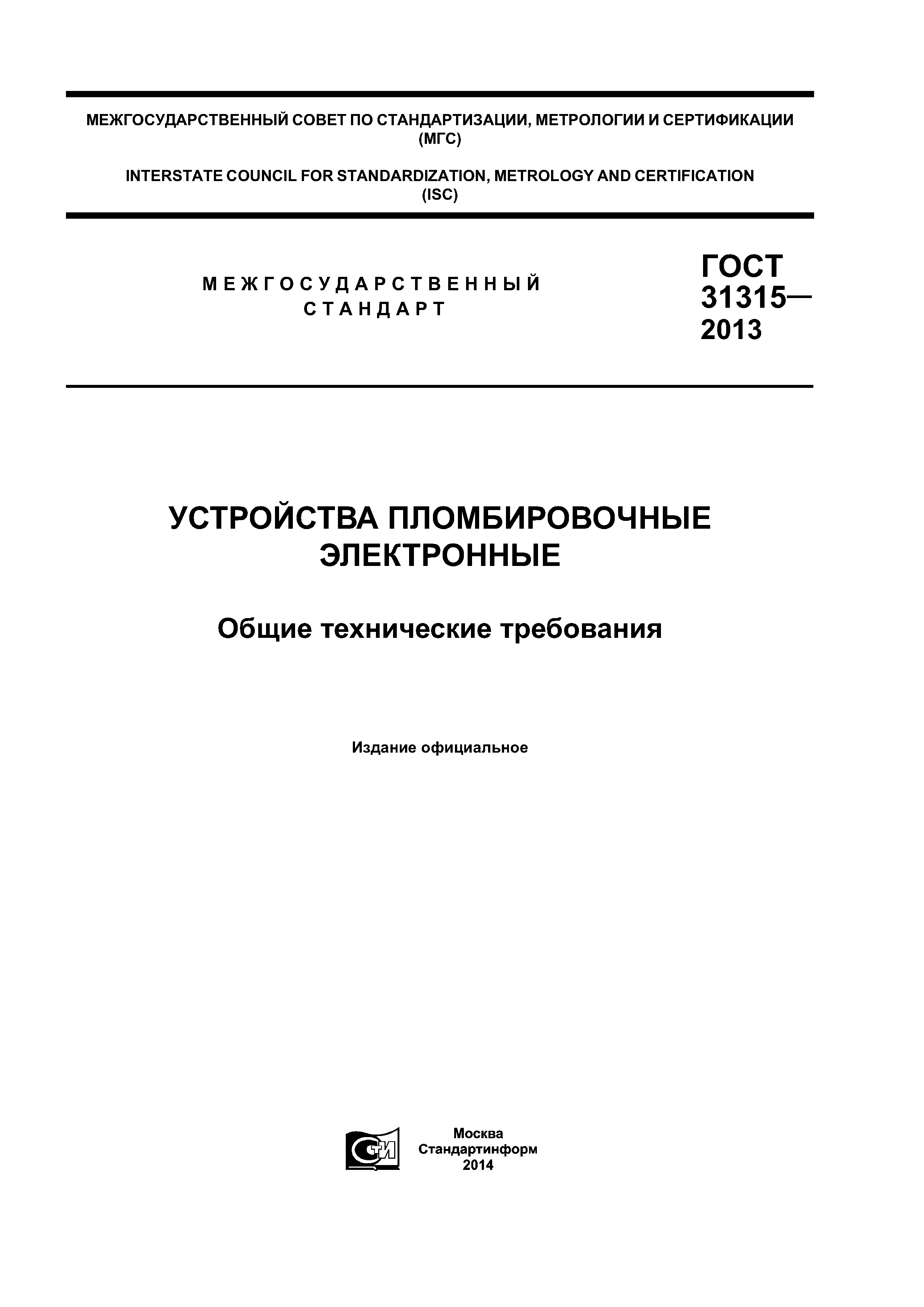 ГОСТ 31315-2013