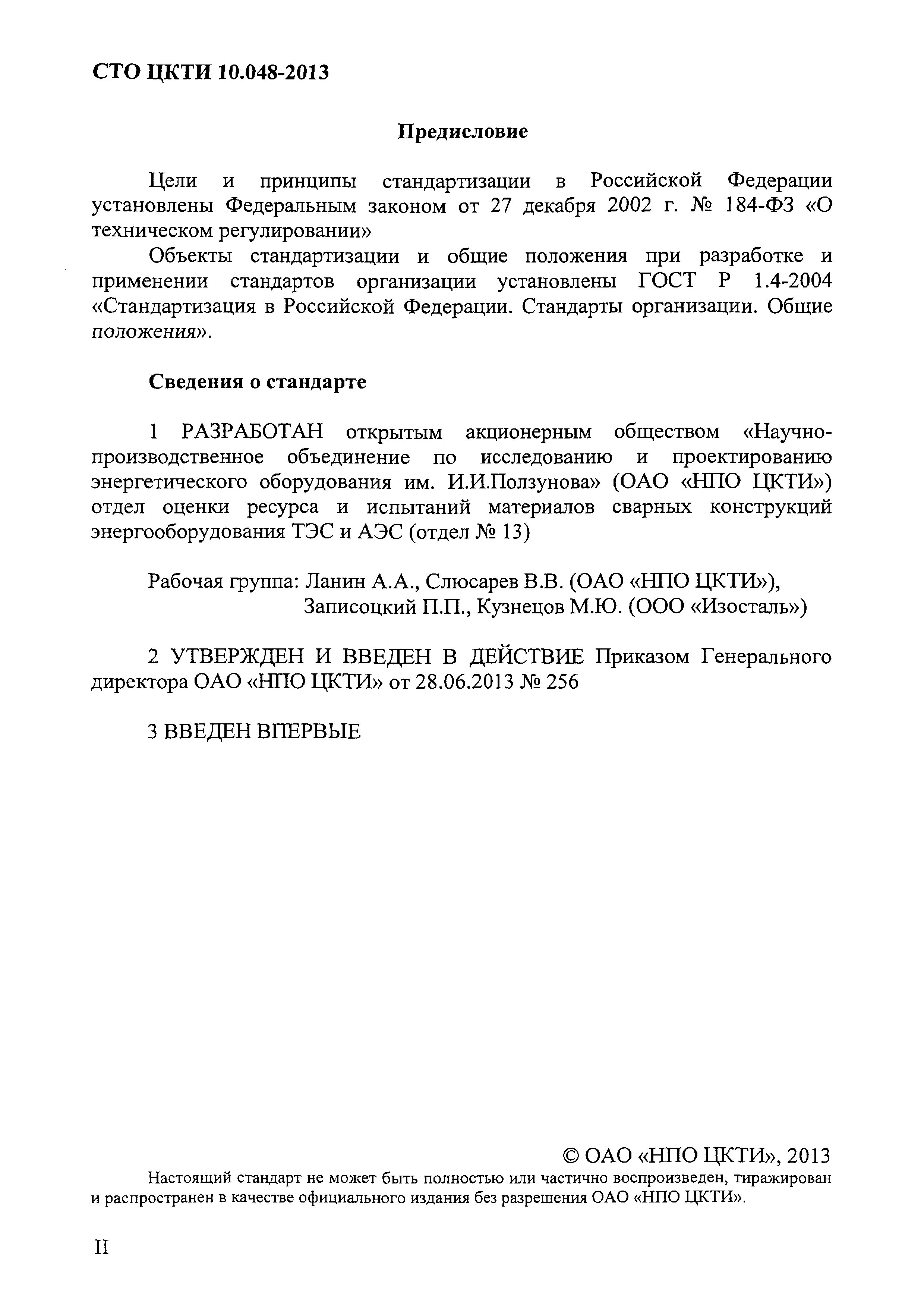СТО ЦКТИ 10.048-2013