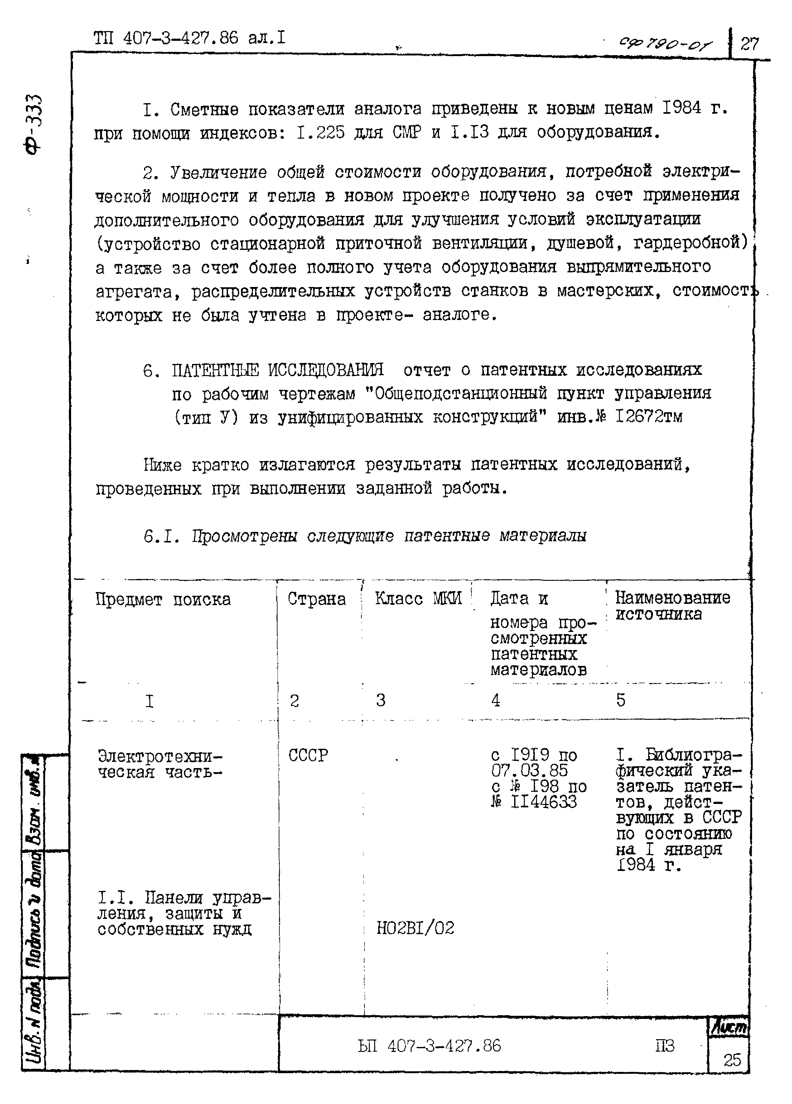 Типовой проект 407-3-427.86