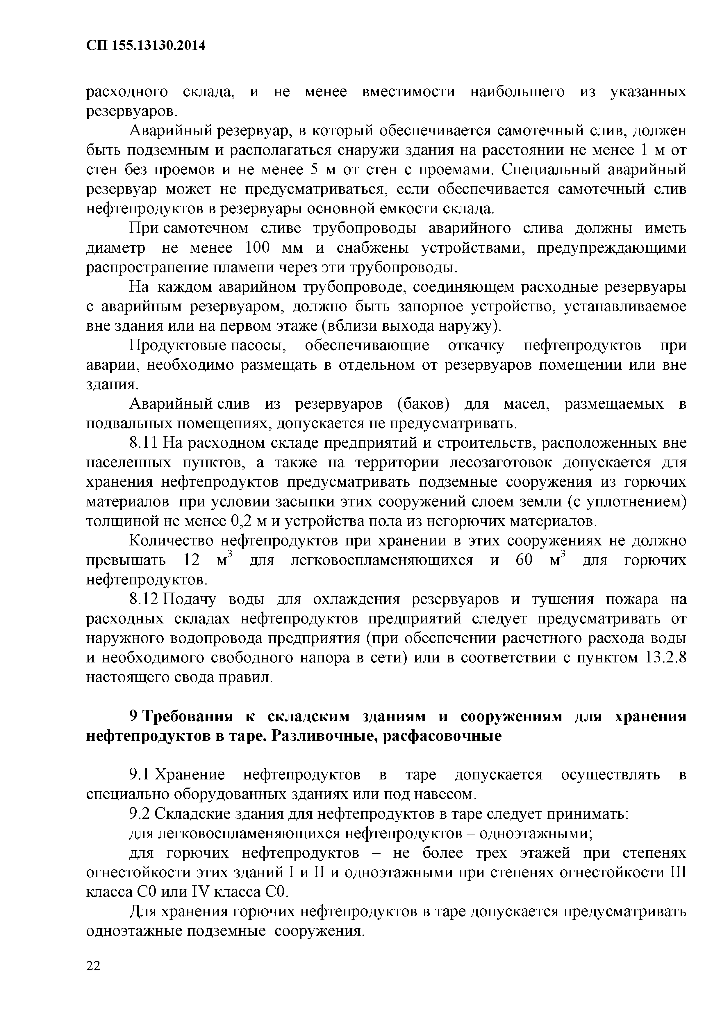 СП 155.13130.2014