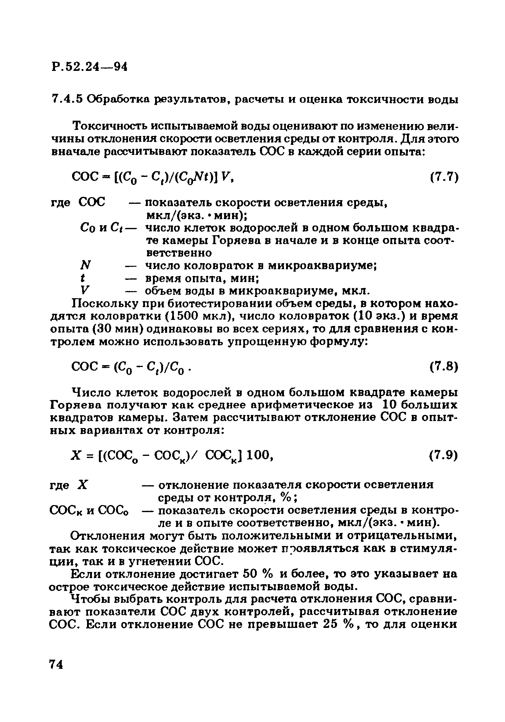 Р 52.24.566-94
