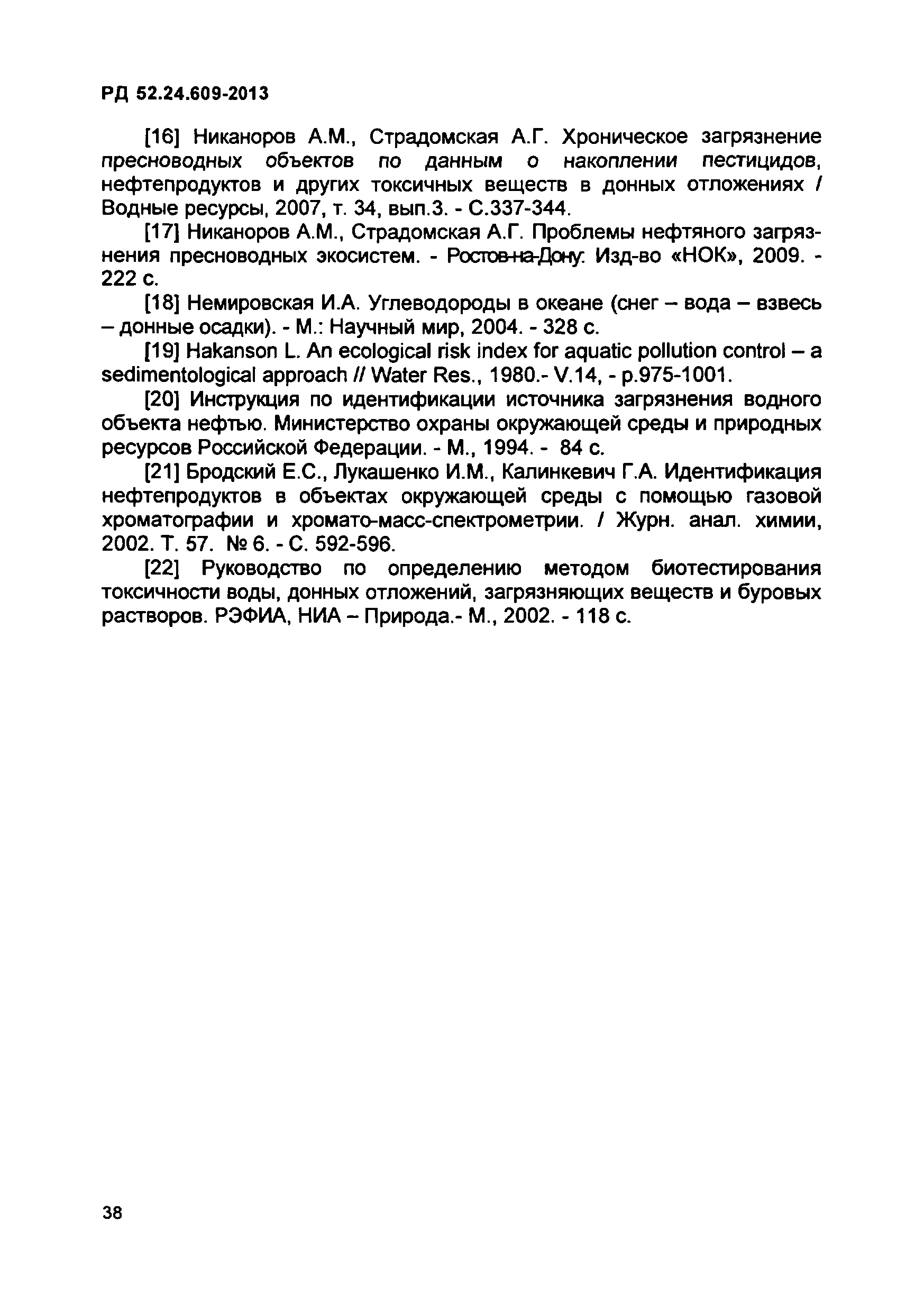 РД 52.24.609-2013