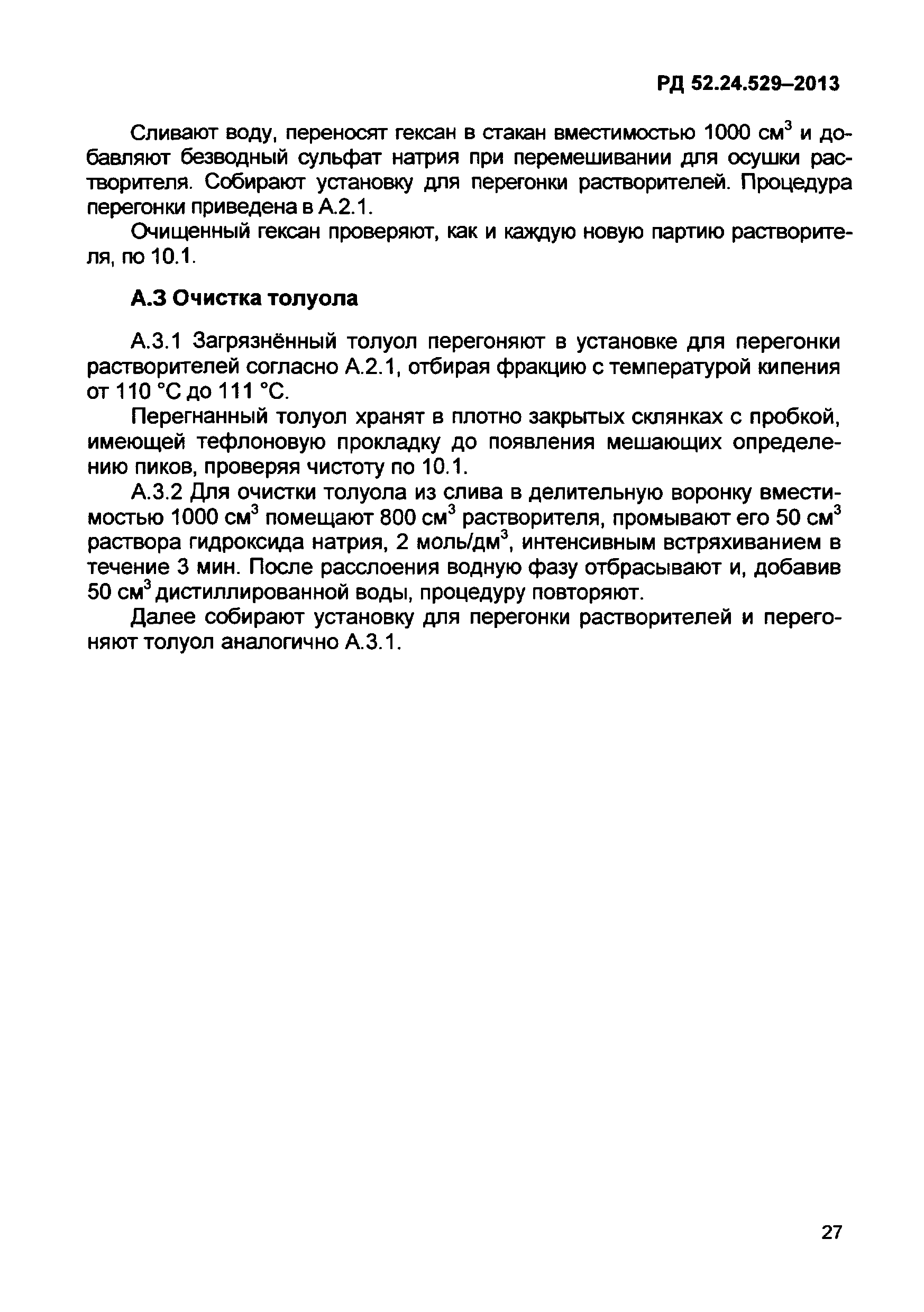 РД 52.24.529-2013