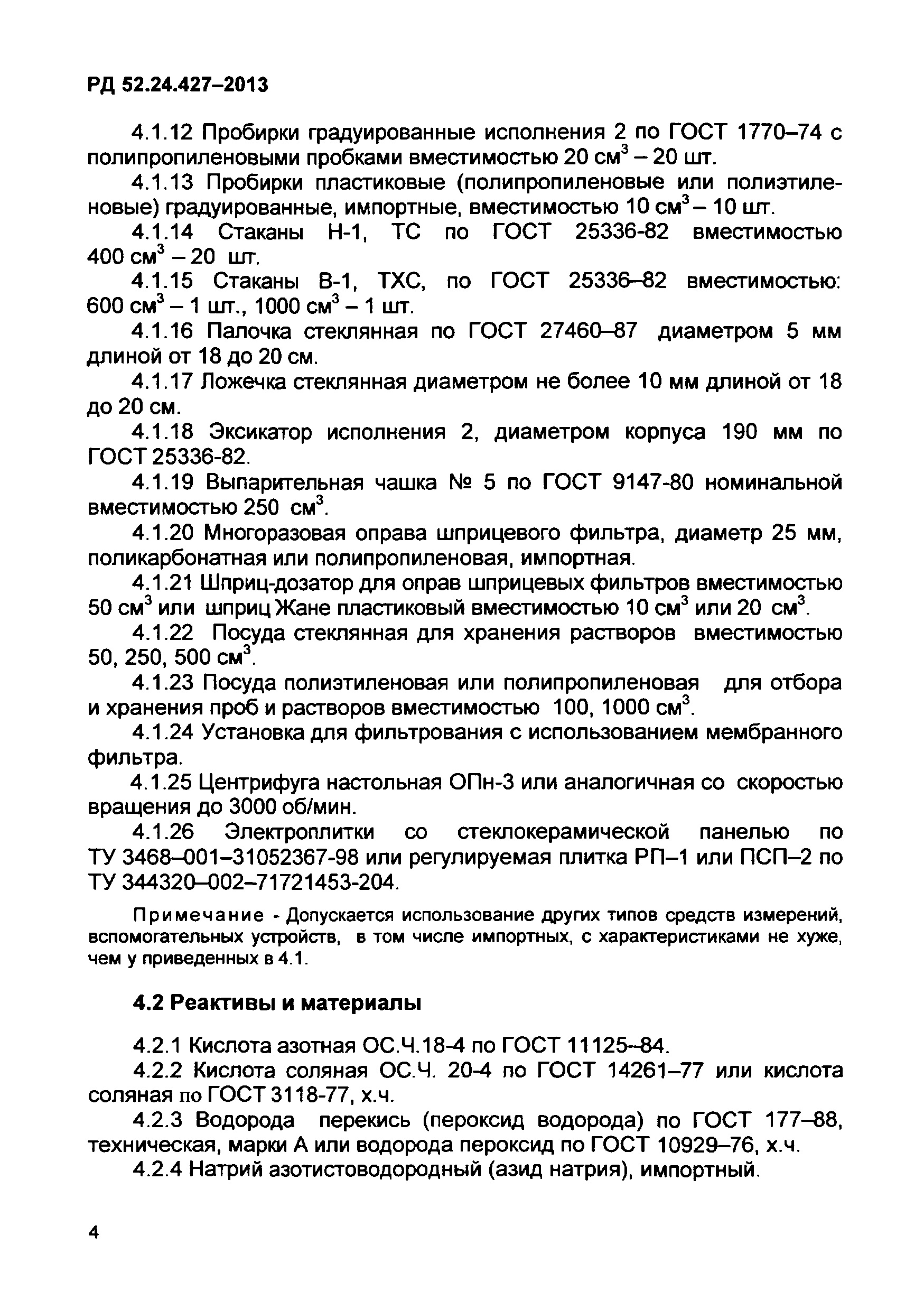 РД 52.24.427-2013