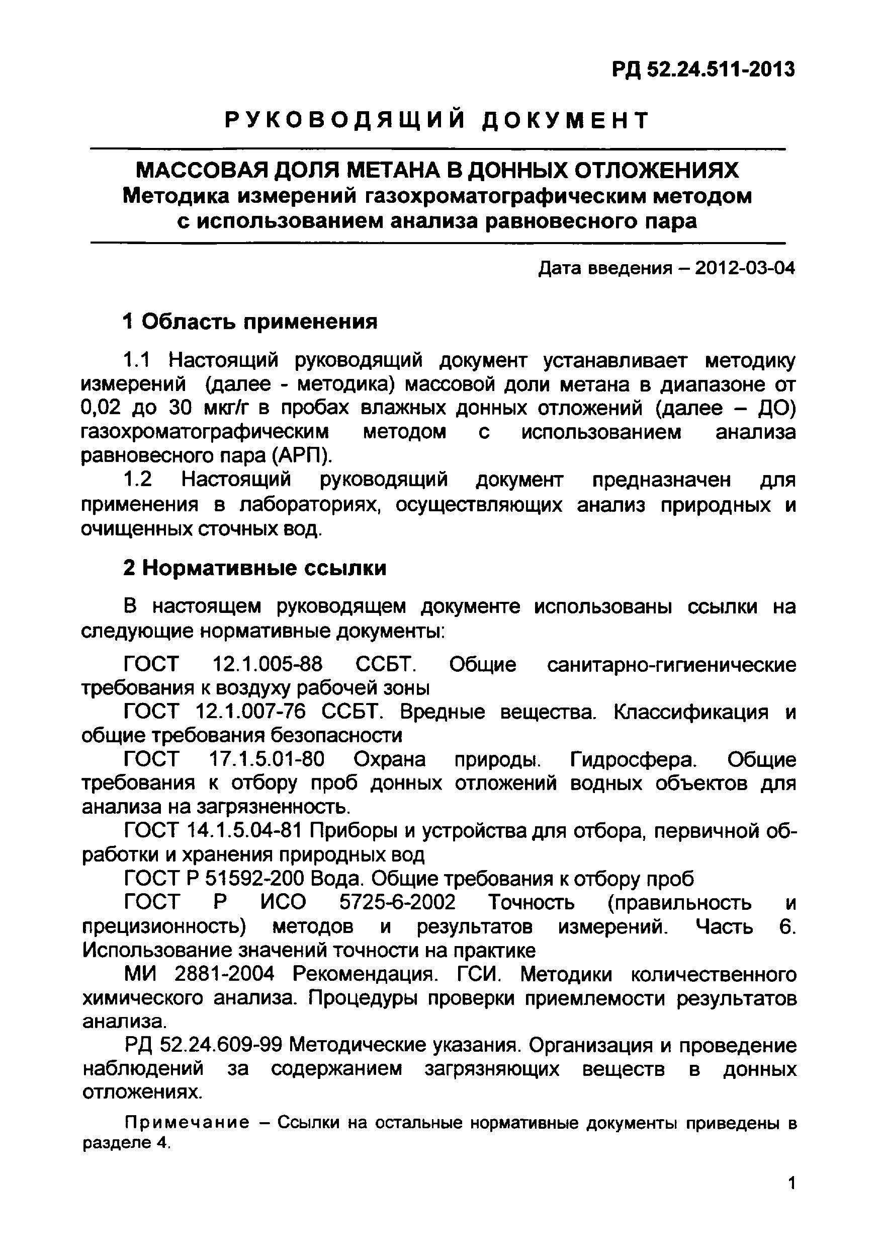 РД 52.24.511-2013