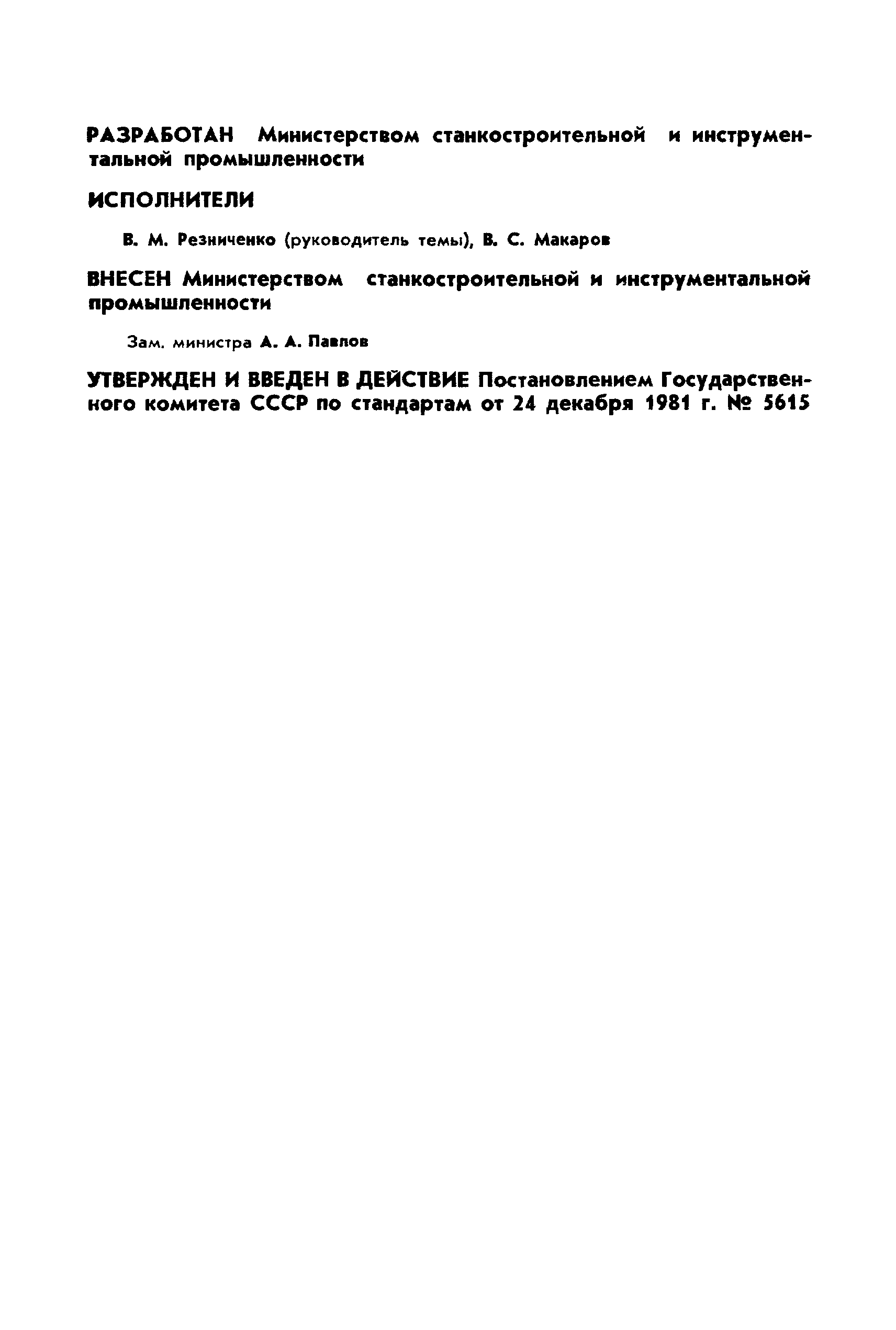 ГОСТ 25065-81