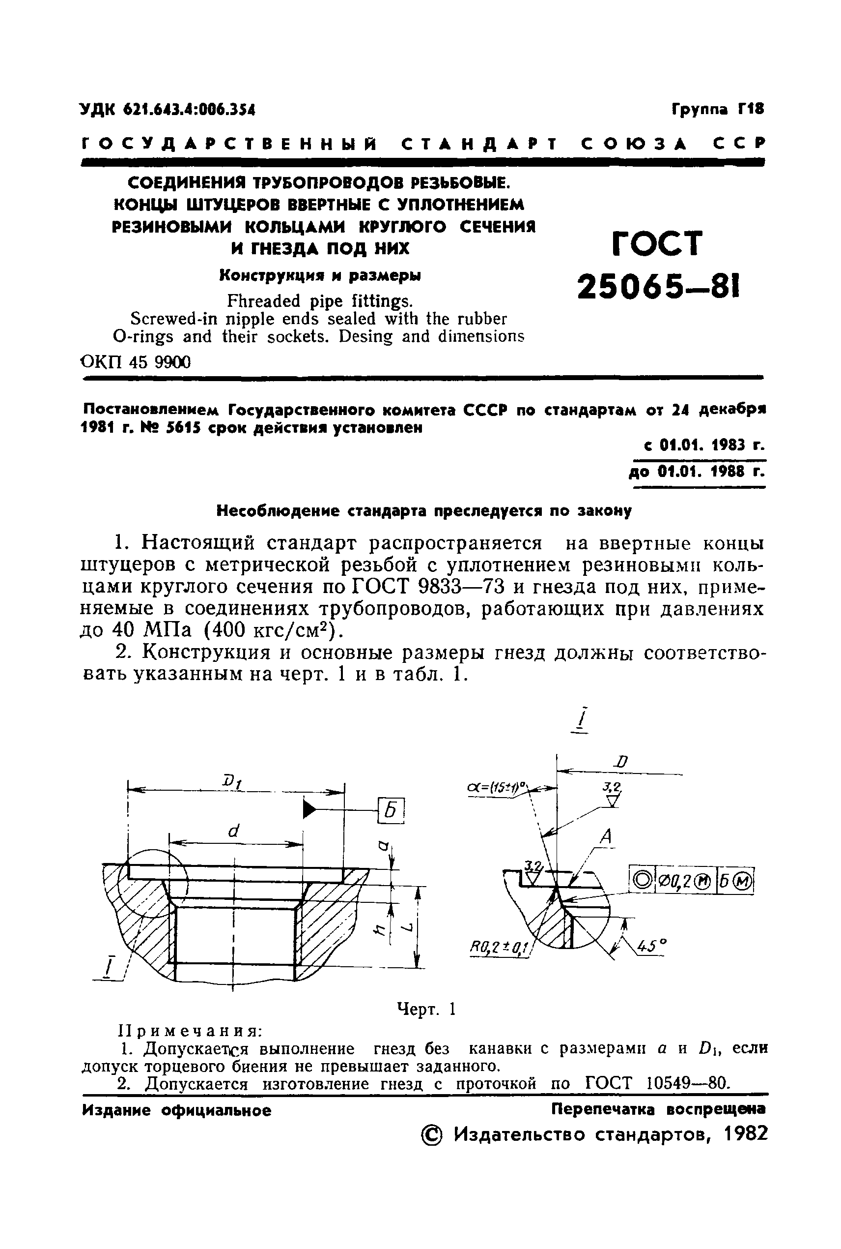 ГОСТ 25065-81