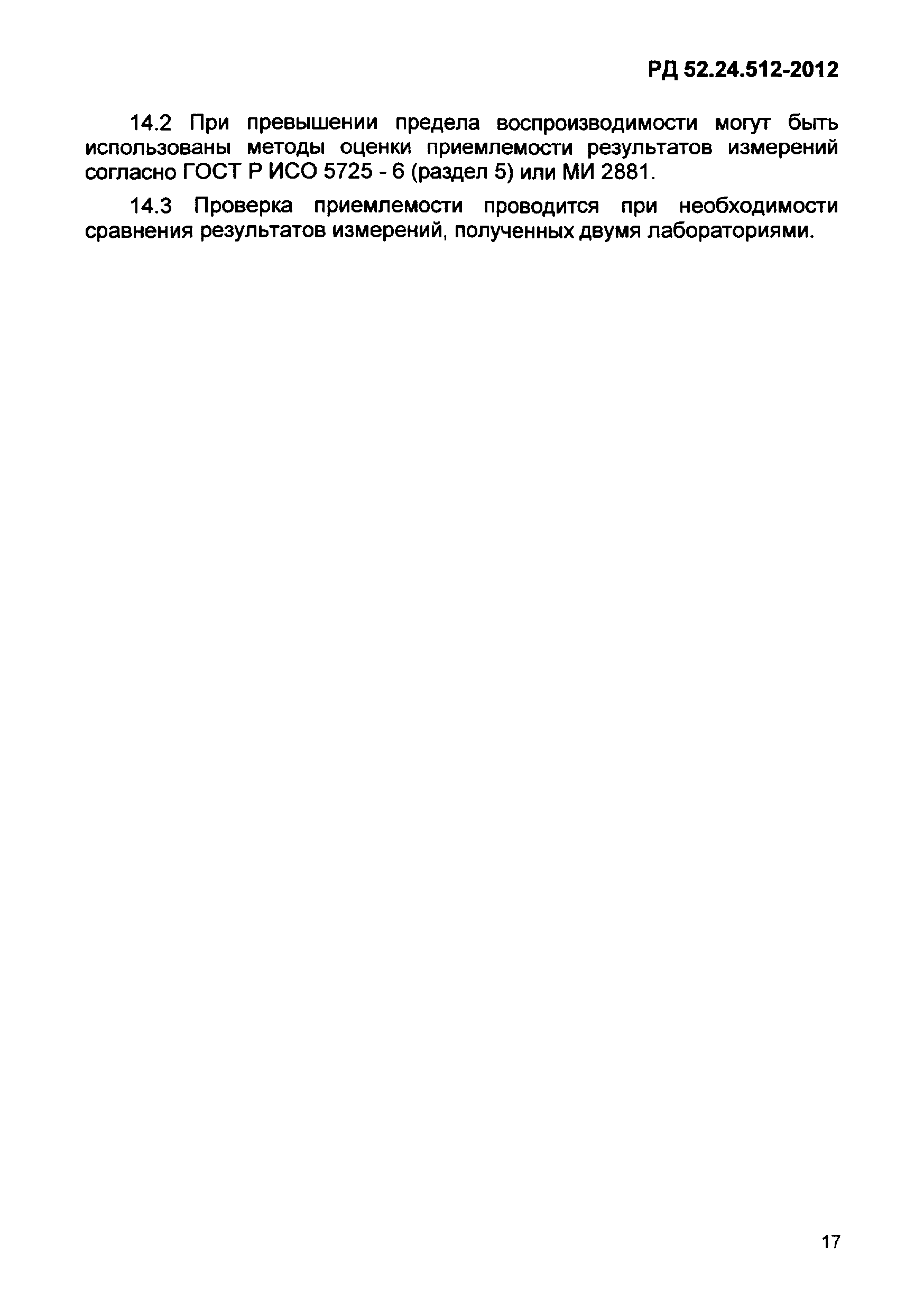 РД 52.24.512-2012