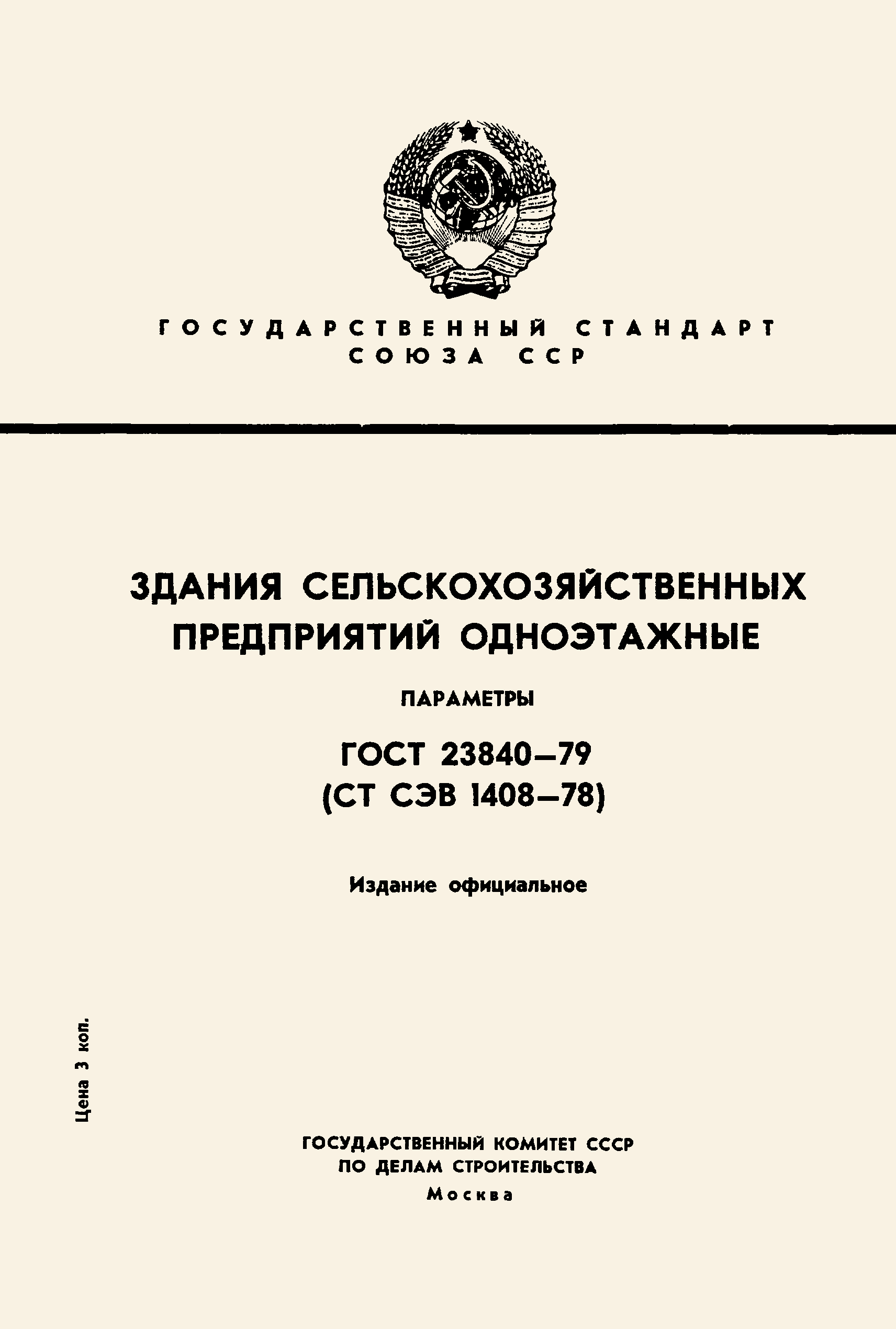 ГОСТ 23840-79