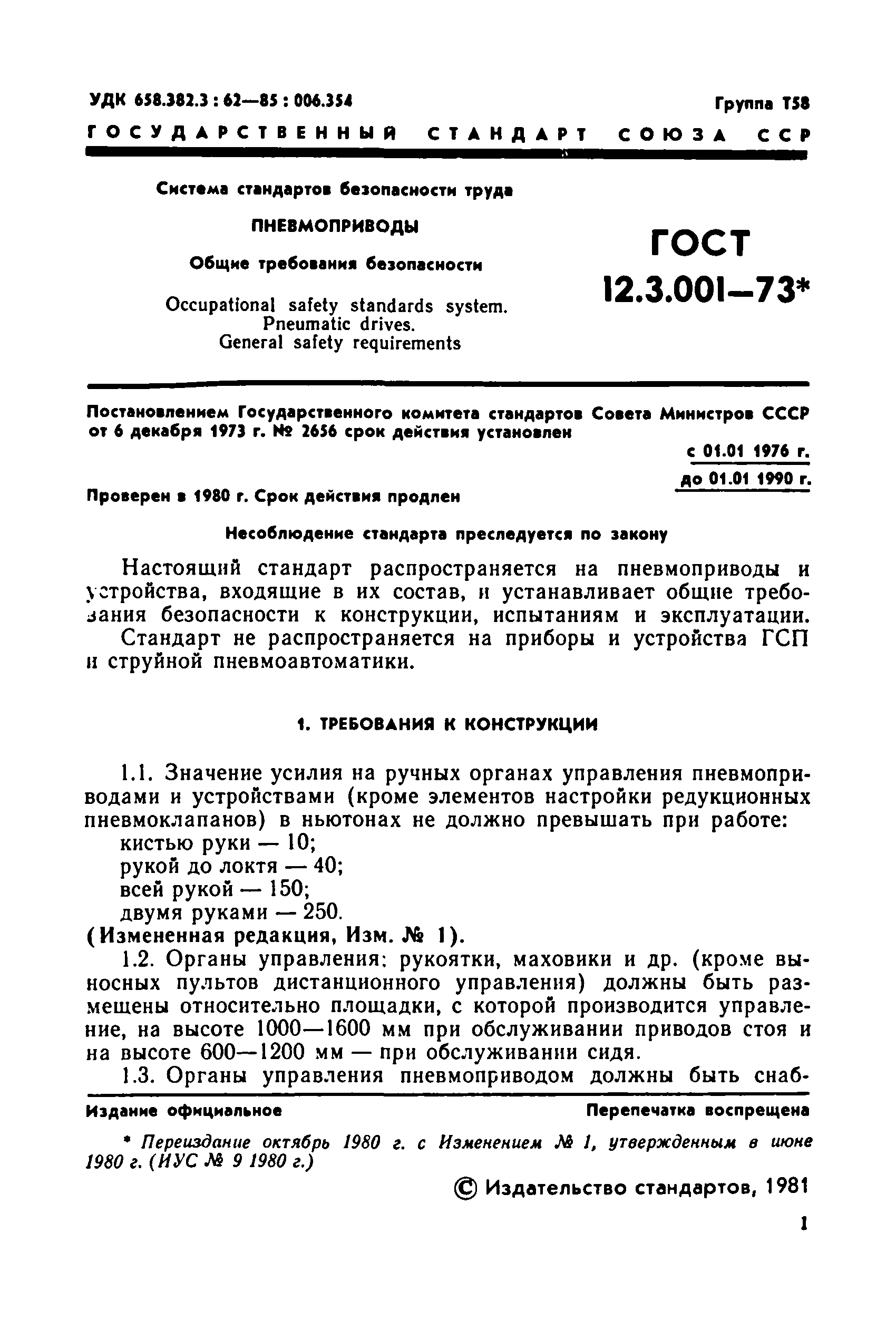 ГОСТ 12.3.001-73