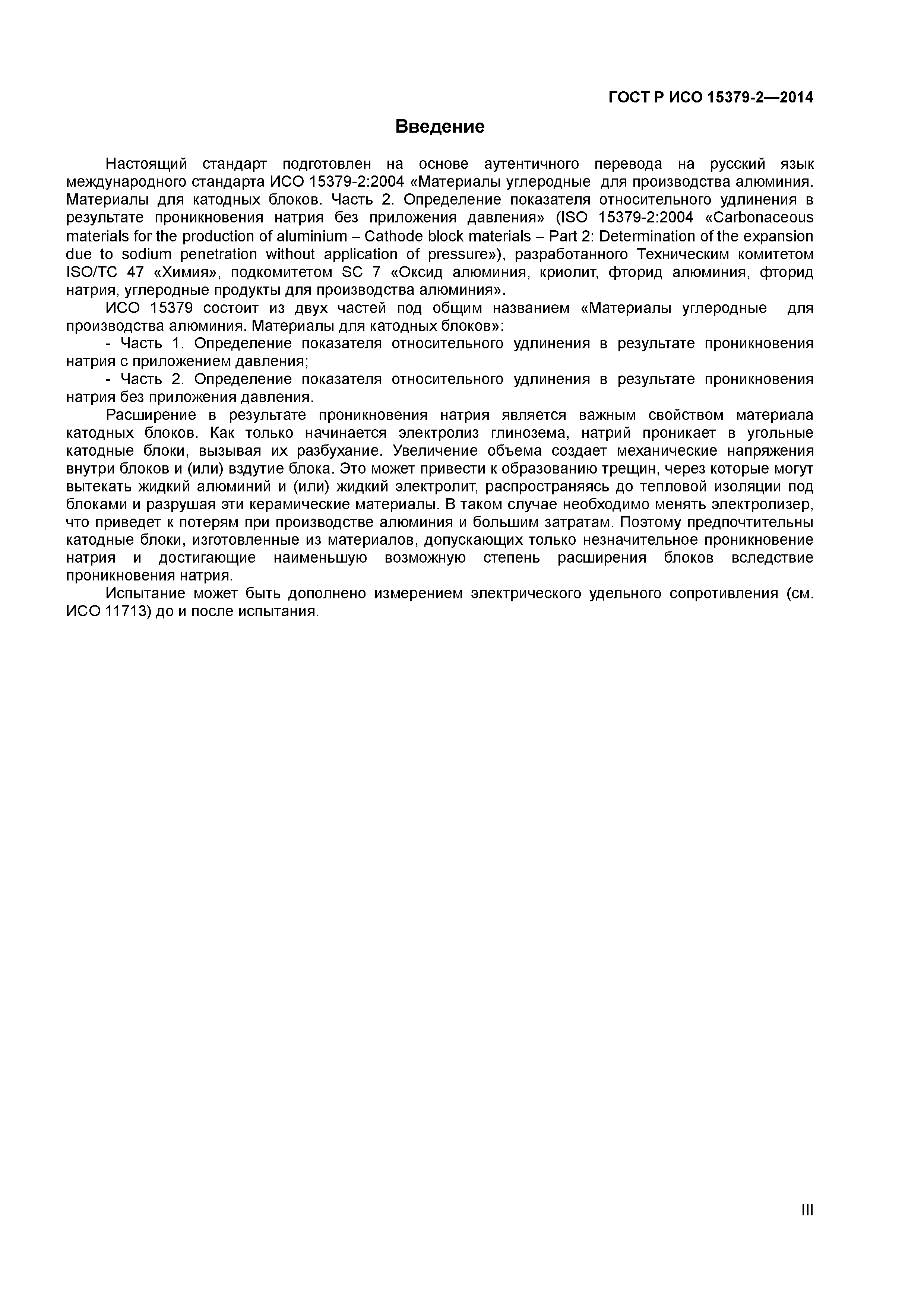 ГОСТ Р ИСО 15379-2-2014