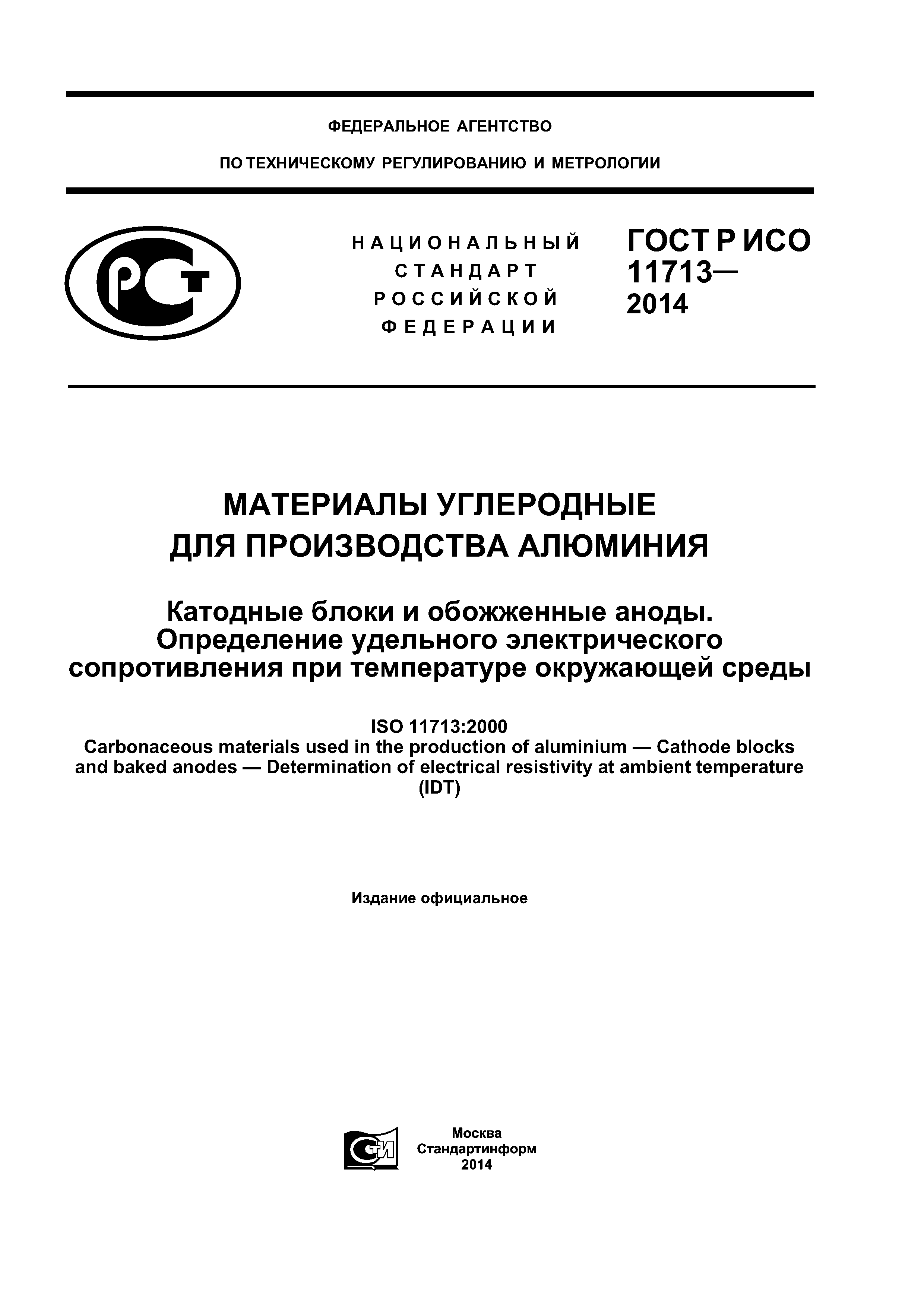 ГОСТ Р ИСО 11713-2014