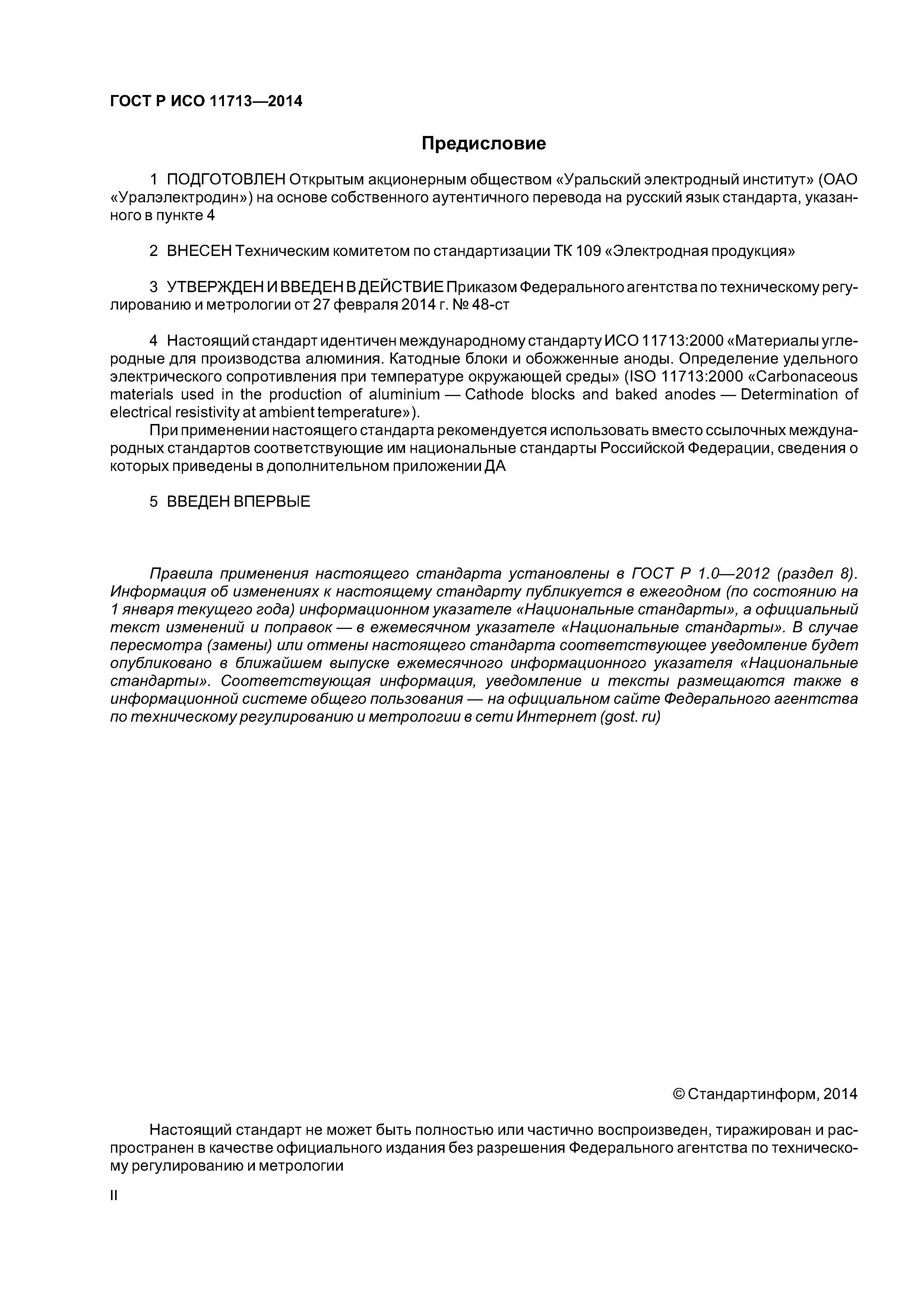 ГОСТ Р ИСО 11713-2014