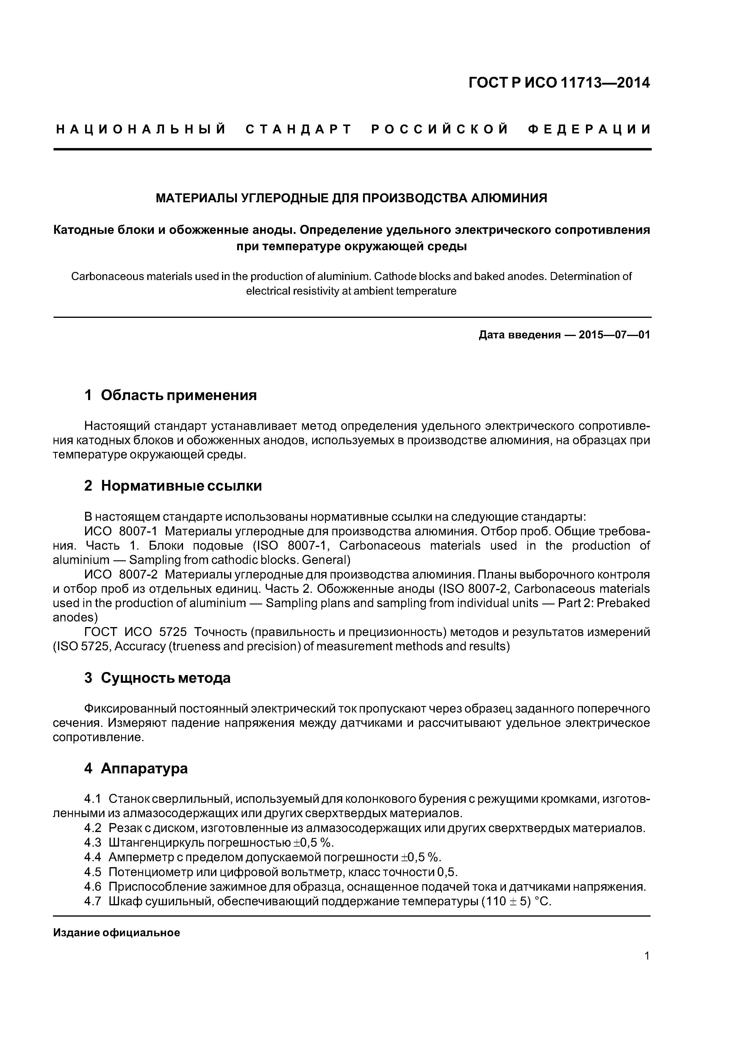ГОСТ Р ИСО 11713-2014