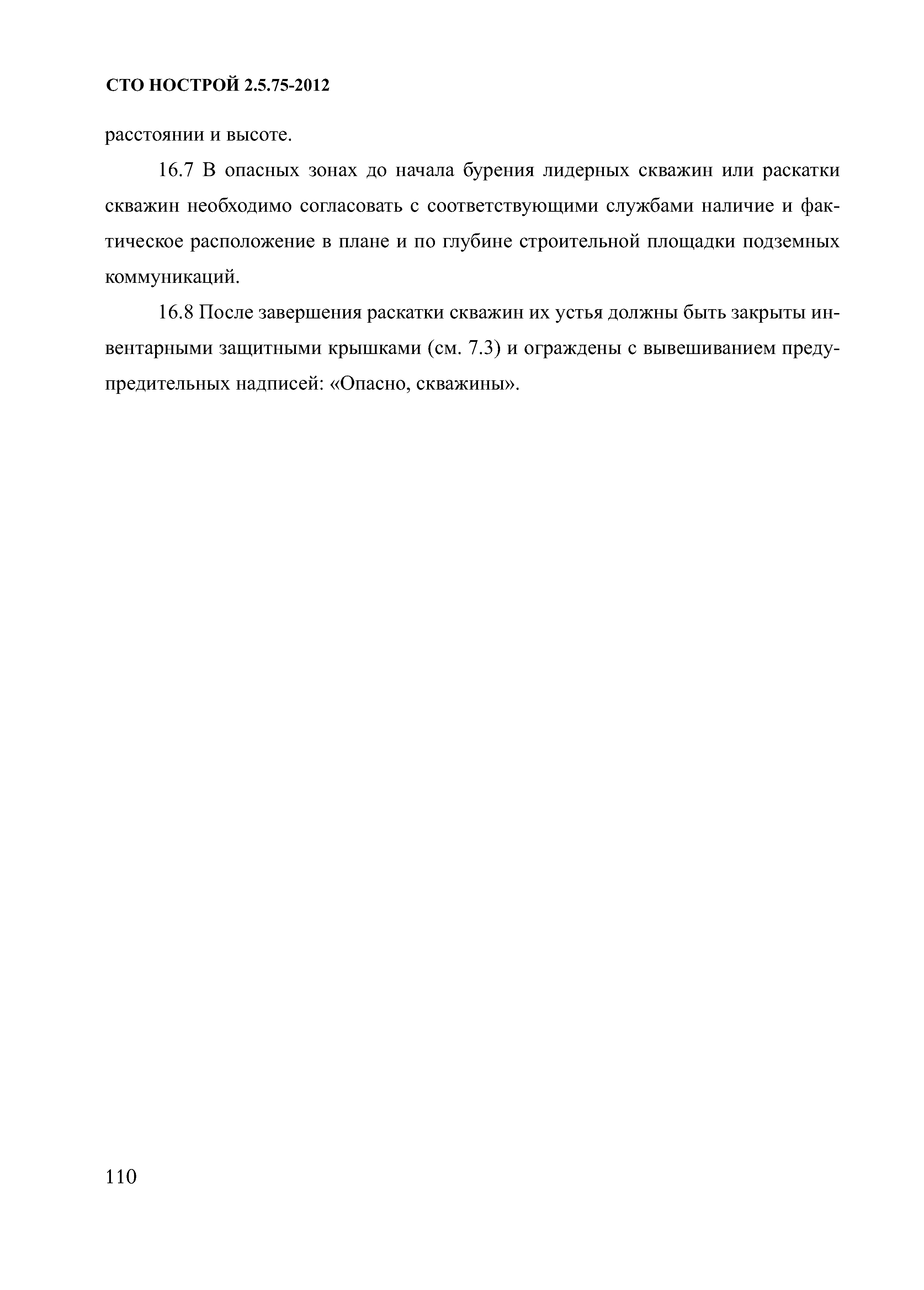 СТО НОСТРОЙ 2.5.75-2012