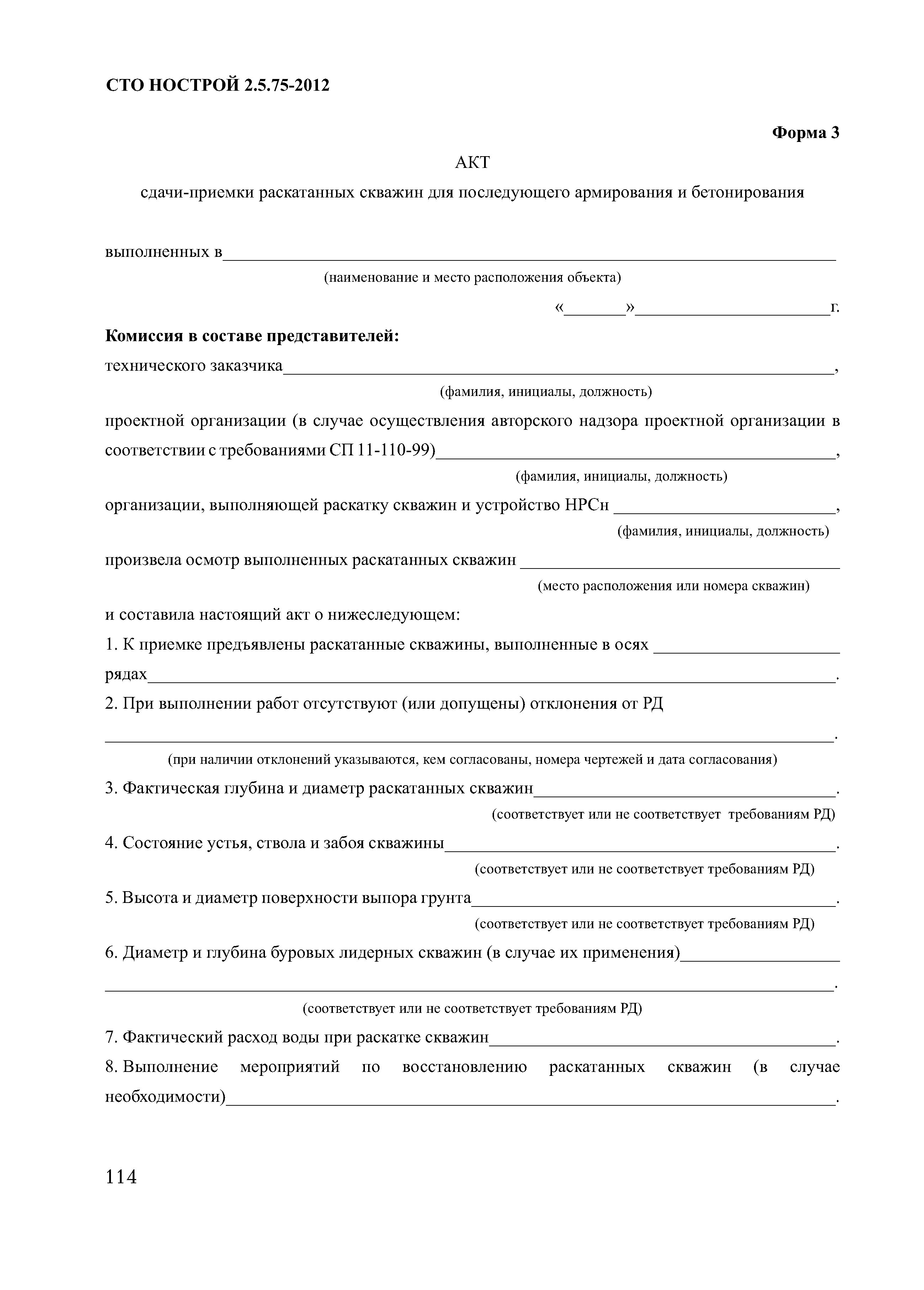 СТО НОСТРОЙ 2.5.75-2012