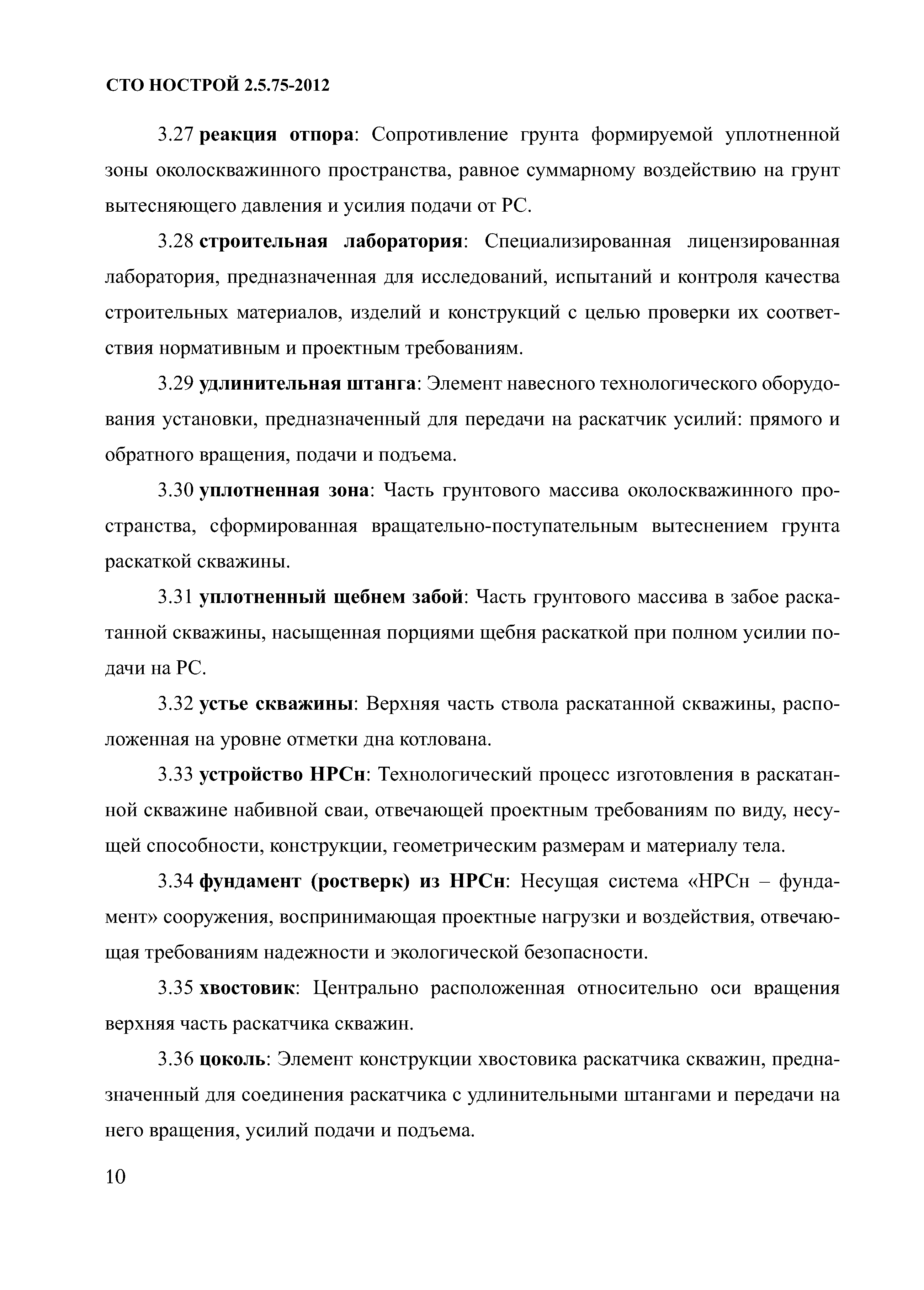 СТО НОСТРОЙ 2.5.75-2012