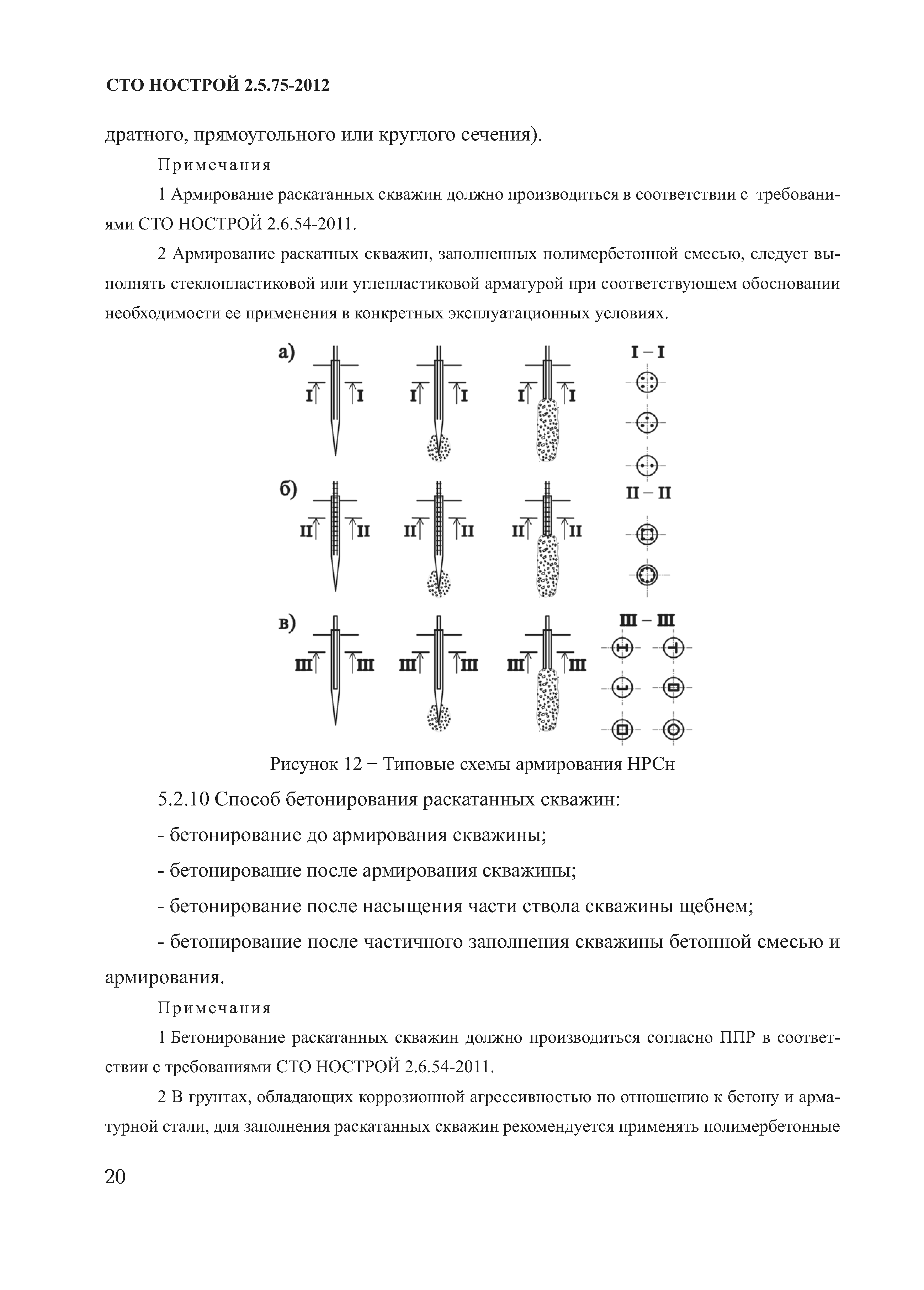 СТО НОСТРОЙ 2.5.75-2012