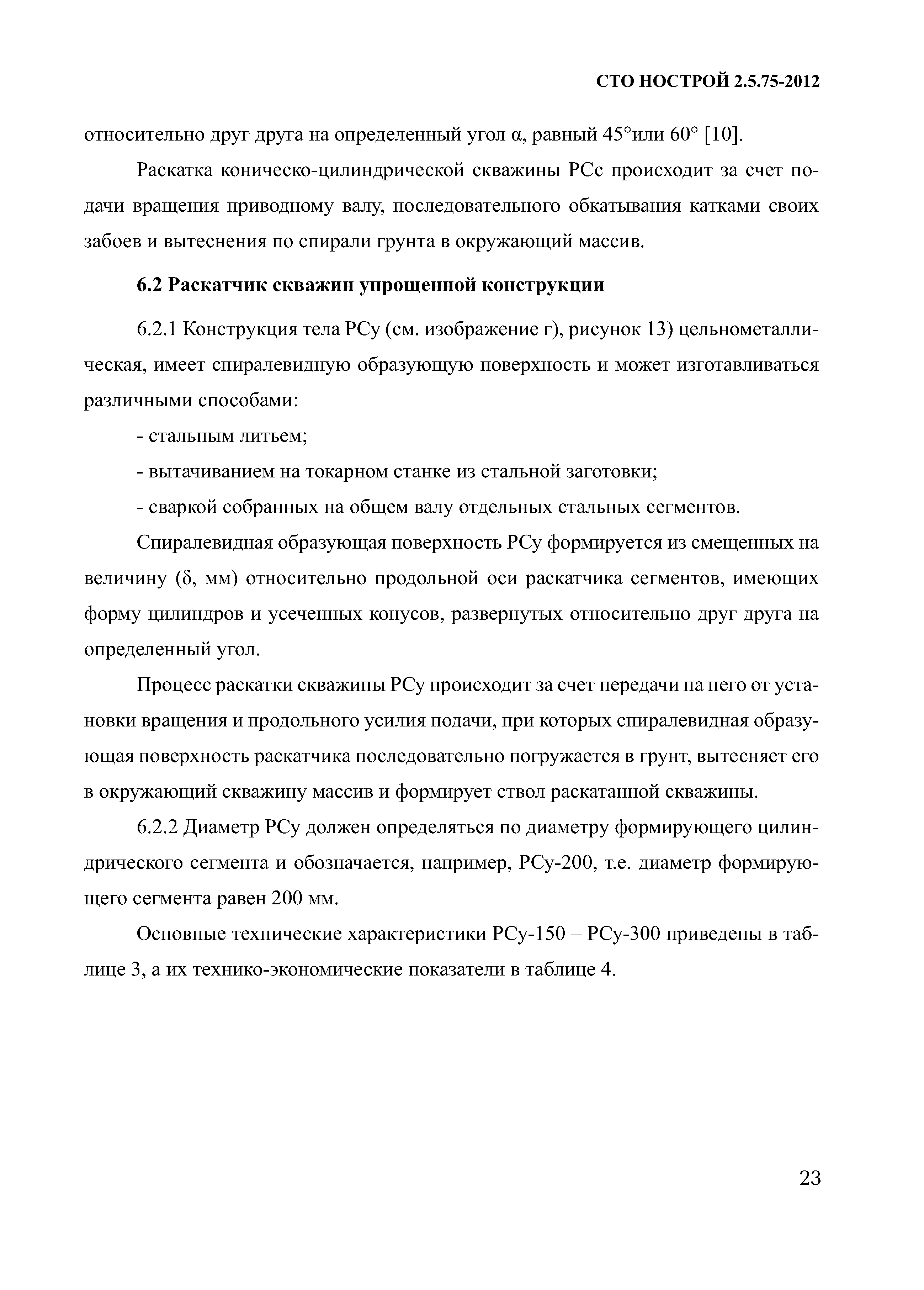 СТО НОСТРОЙ 2.5.75-2012