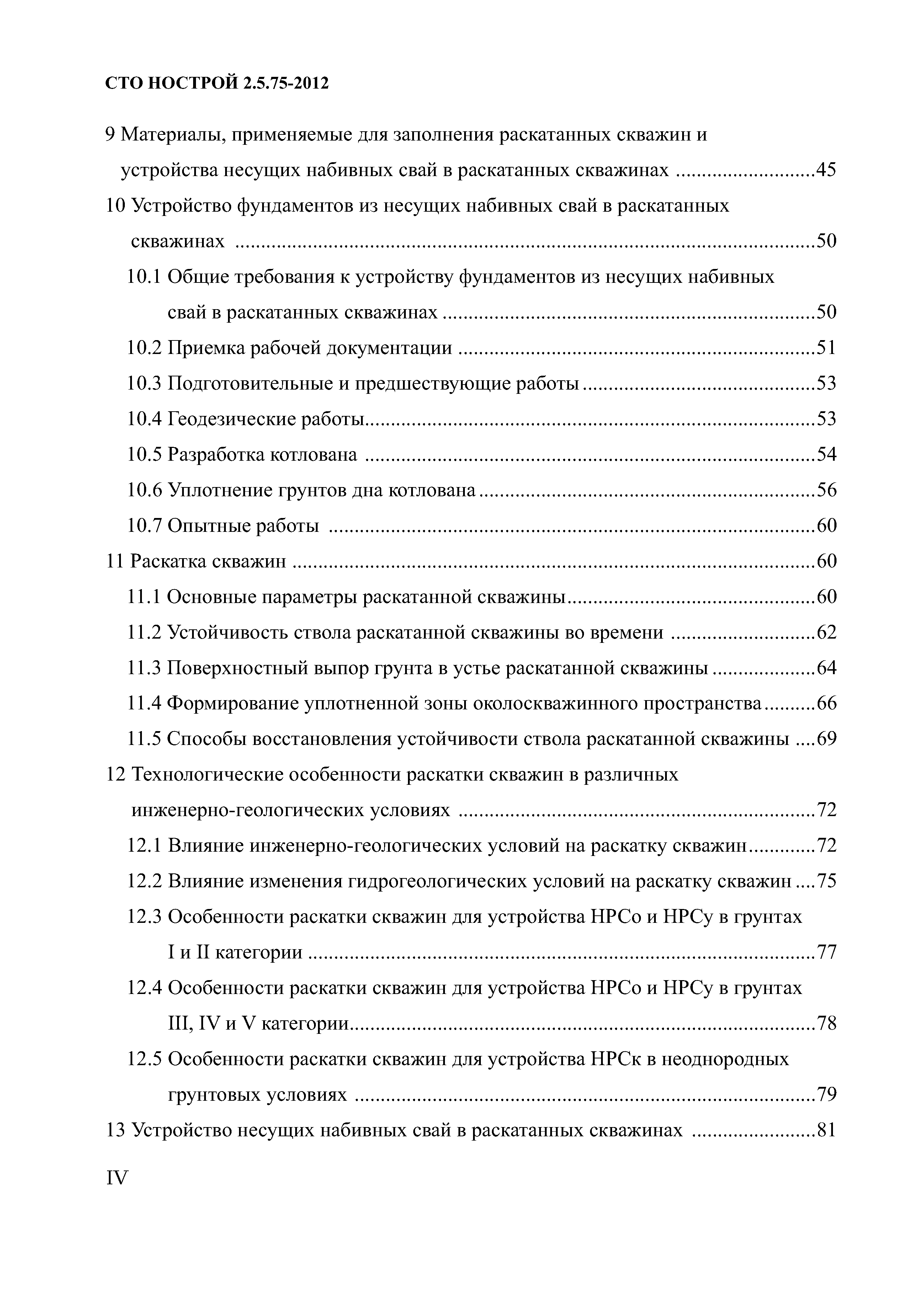 СТО НОСТРОЙ 2.5.75-2012