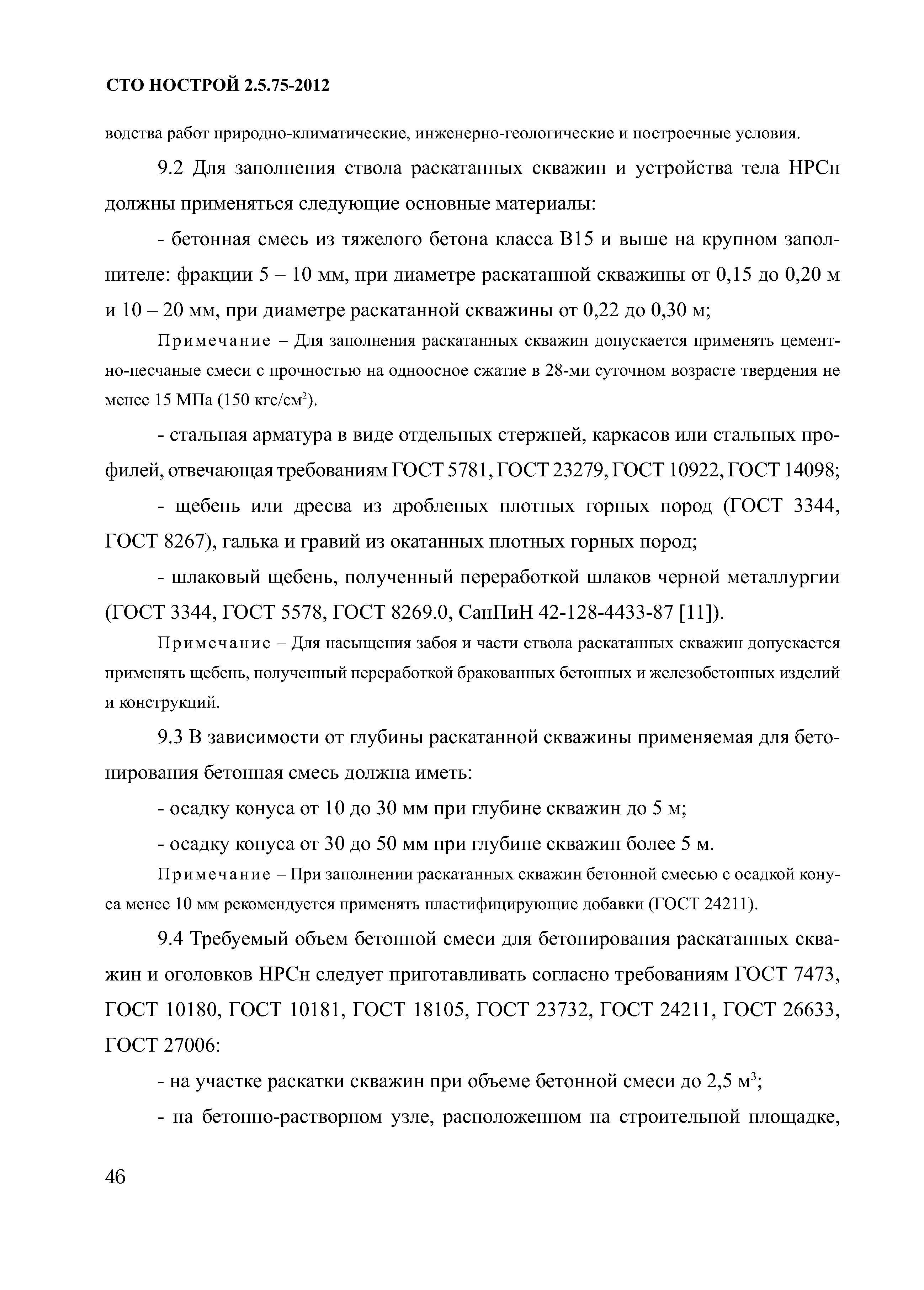 СТО НОСТРОЙ 2.5.75-2012