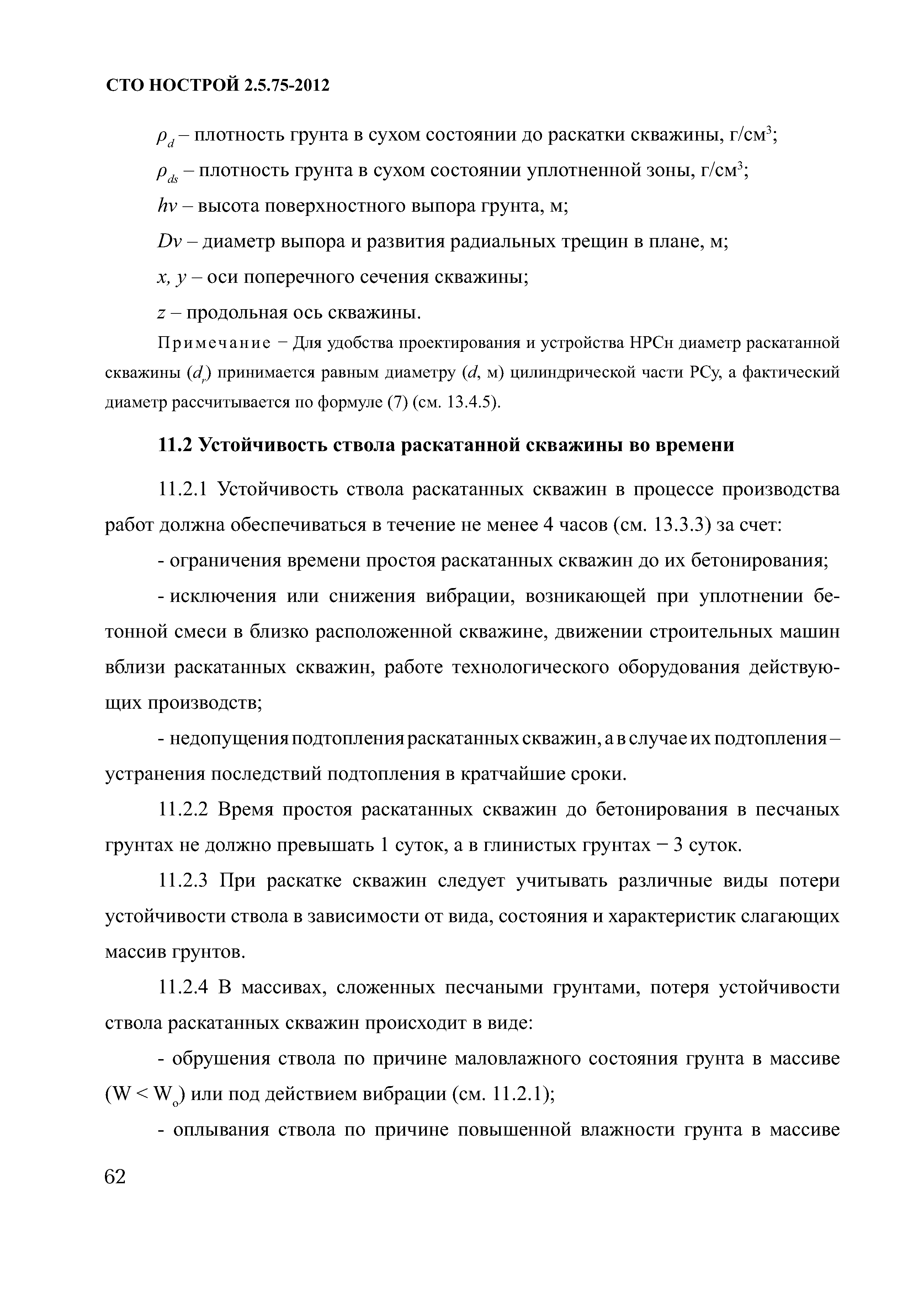 СТО НОСТРОЙ 2.5.75-2012