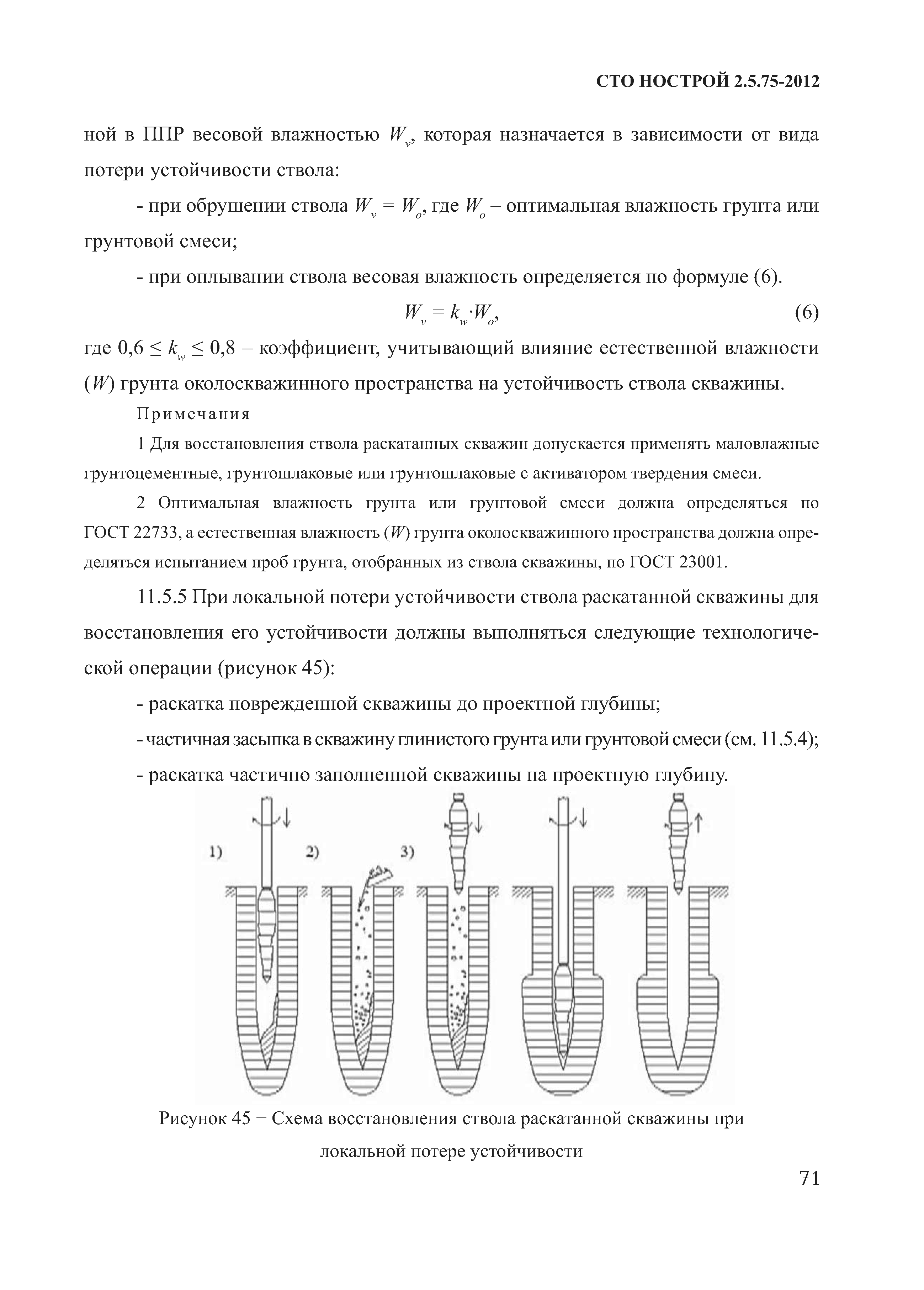 СТО НОСТРОЙ 2.5.75-2012