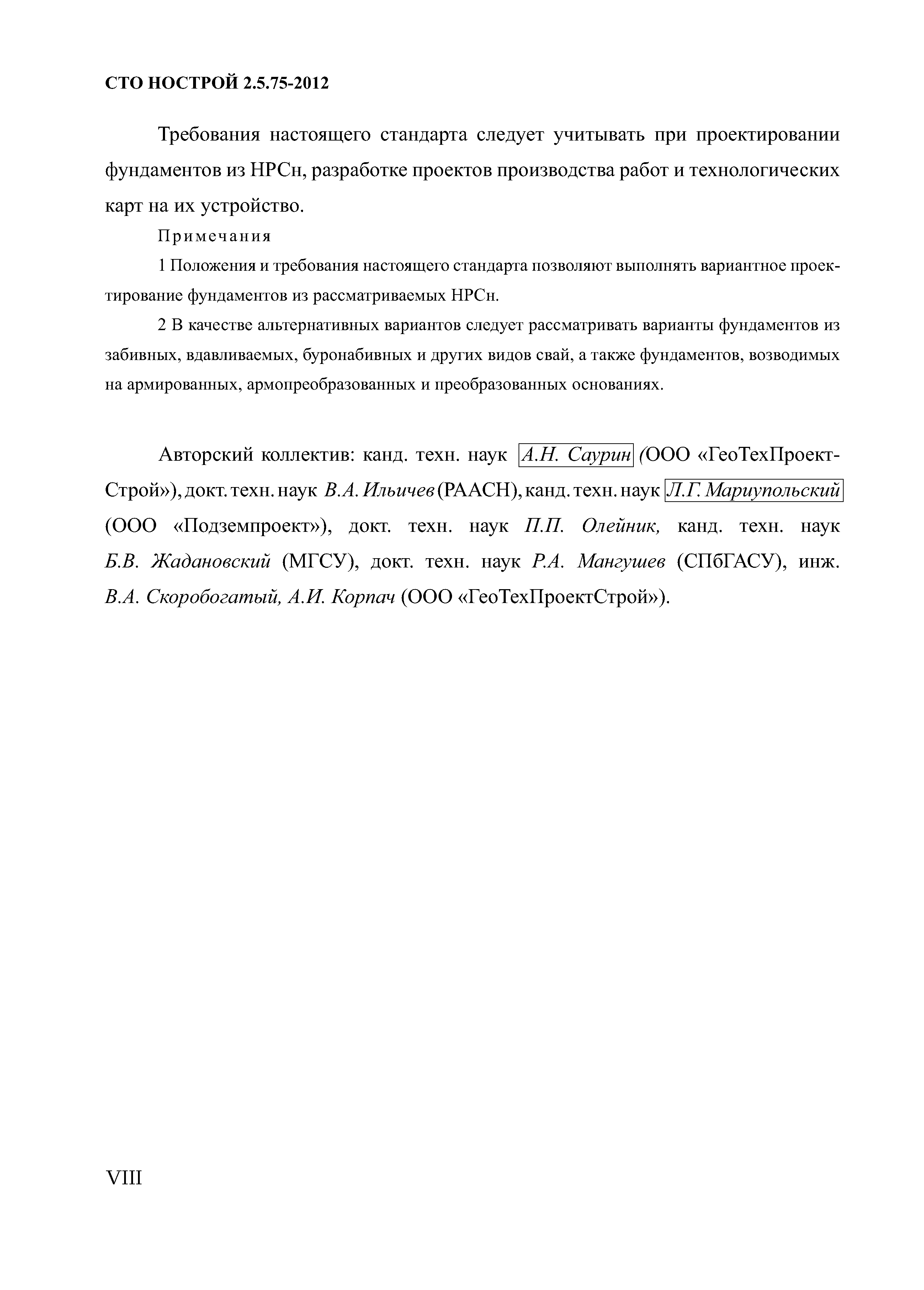 СТО НОСТРОЙ 2.5.75-2012