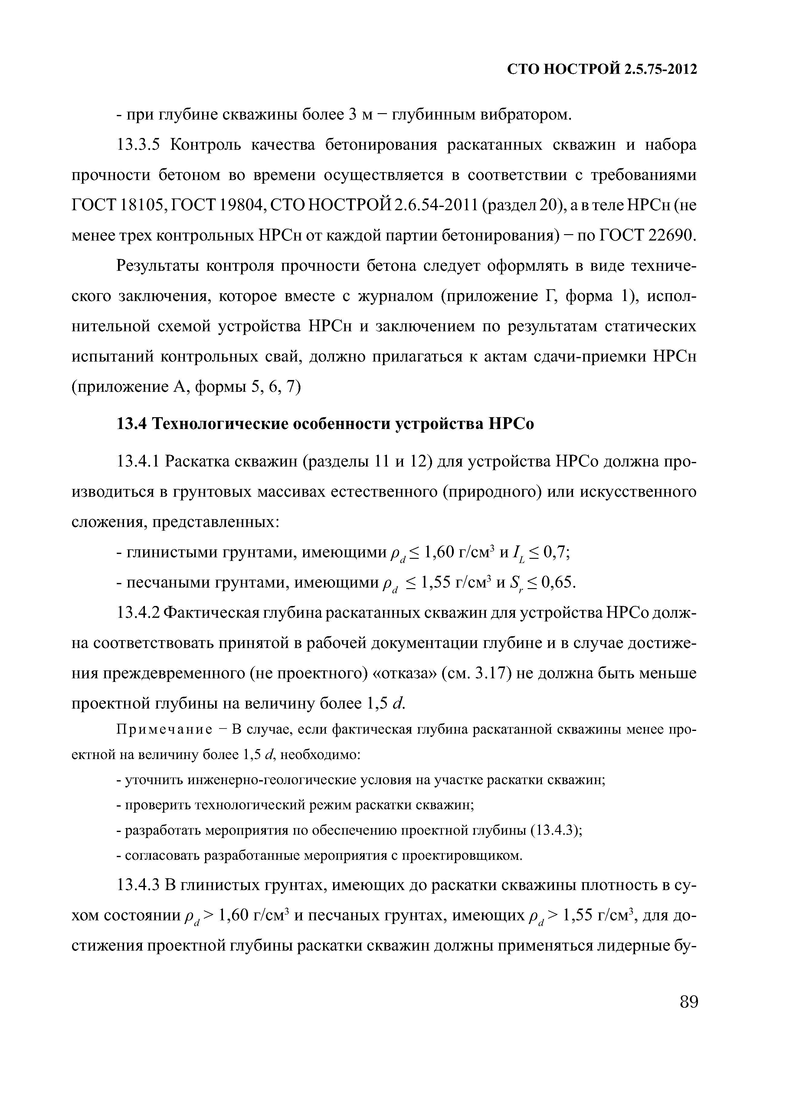 СТО НОСТРОЙ 2.5.75-2012