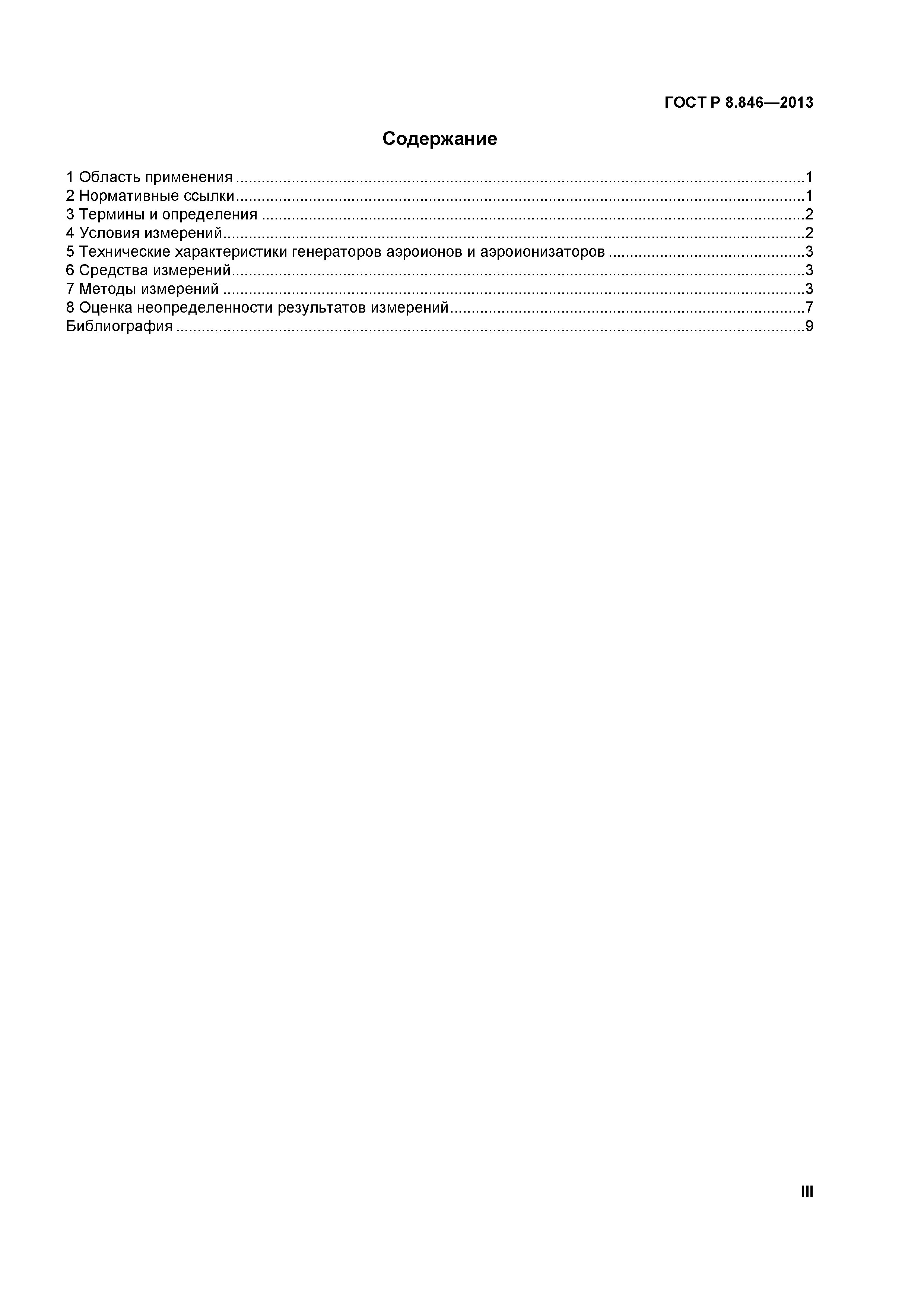 ГОСТ Р 8.846-2013